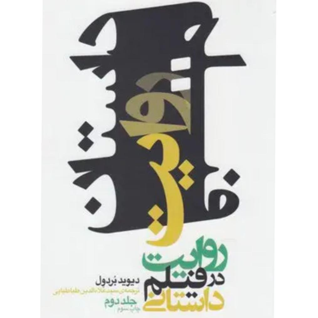 روایت در فیلم داستانی (جلد 2)