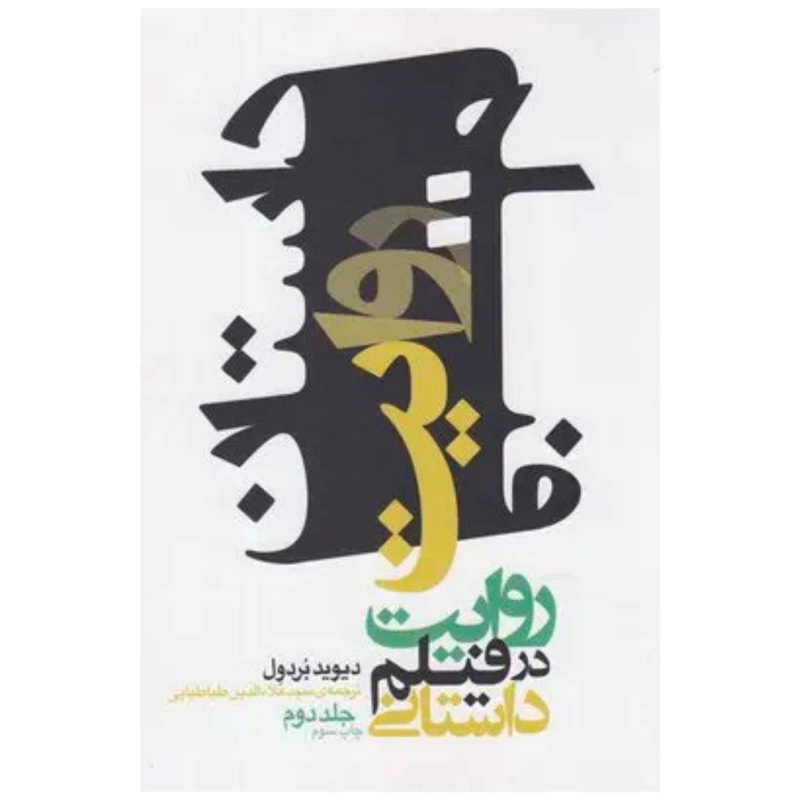 روایت در فیلم داستانی (دو جلد)