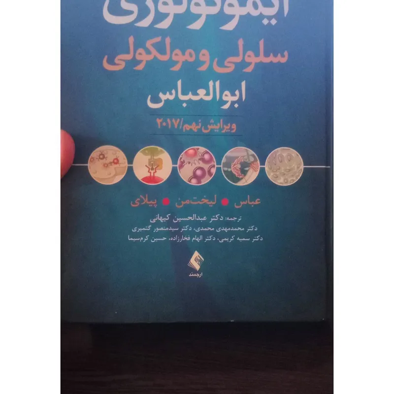 کتاب ایمونولوژی ابولعباس 2017