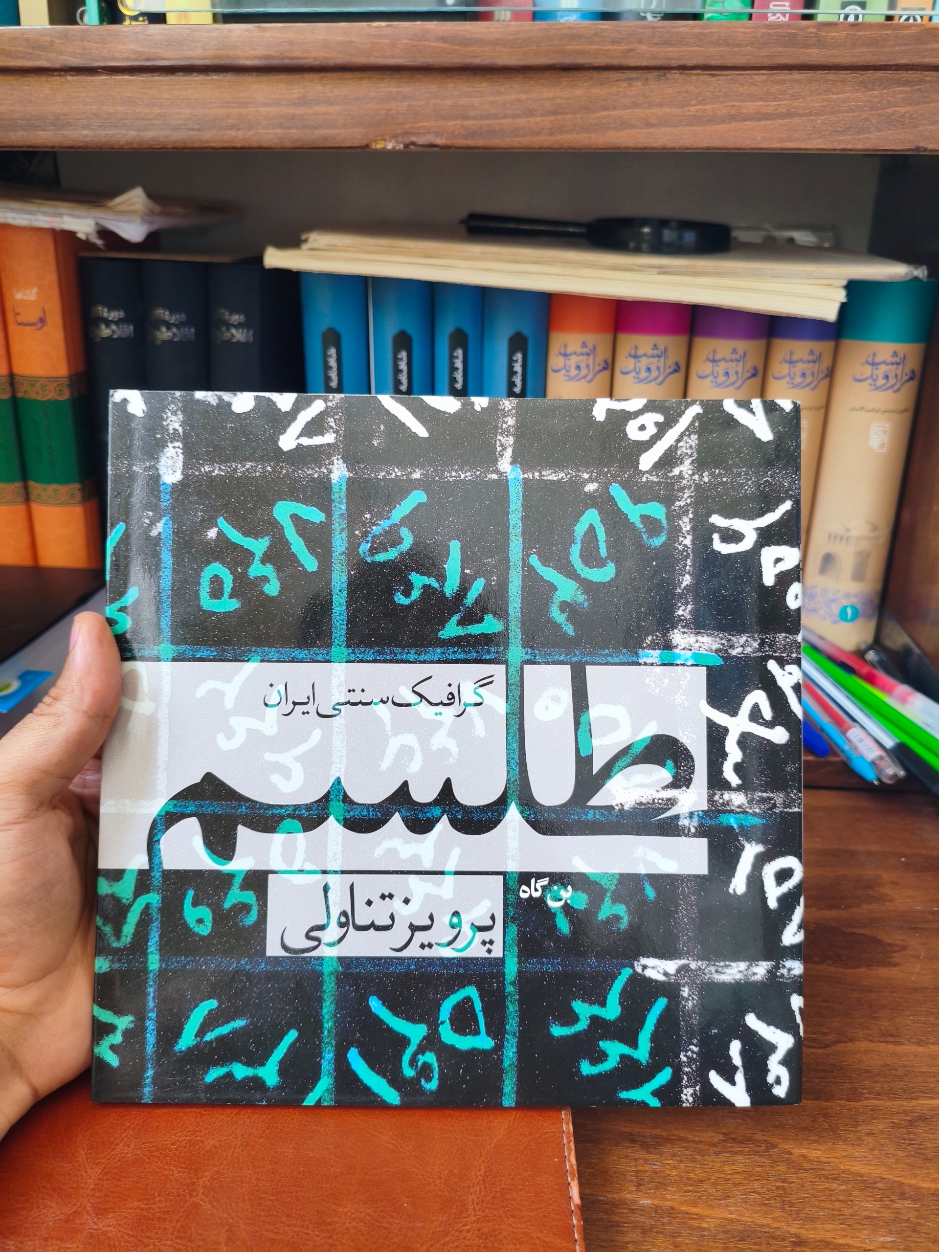 گرافیک سنتی ایران پرویز تناولی