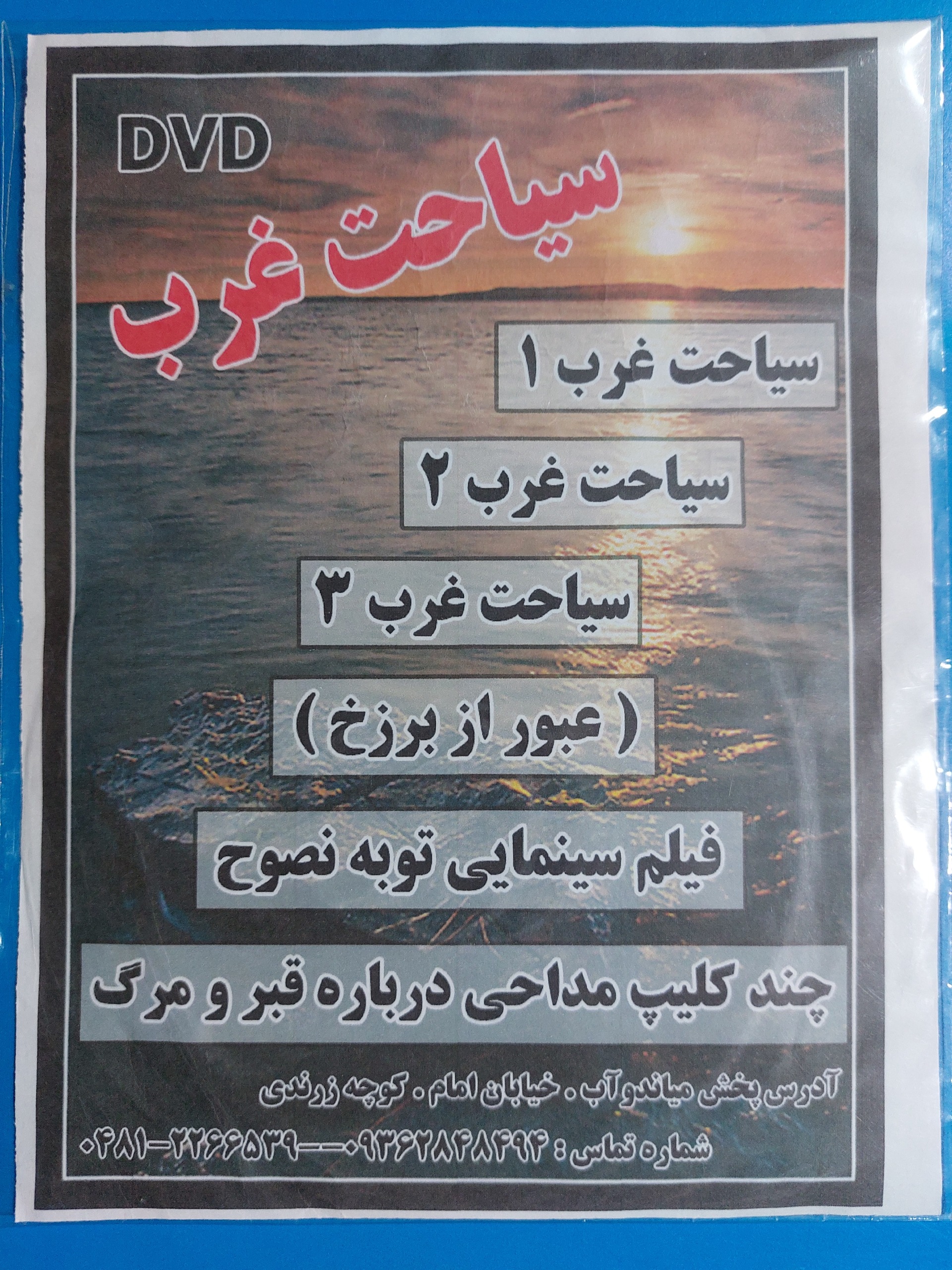 سیاحت غرب (غیراصل باکیفیت)