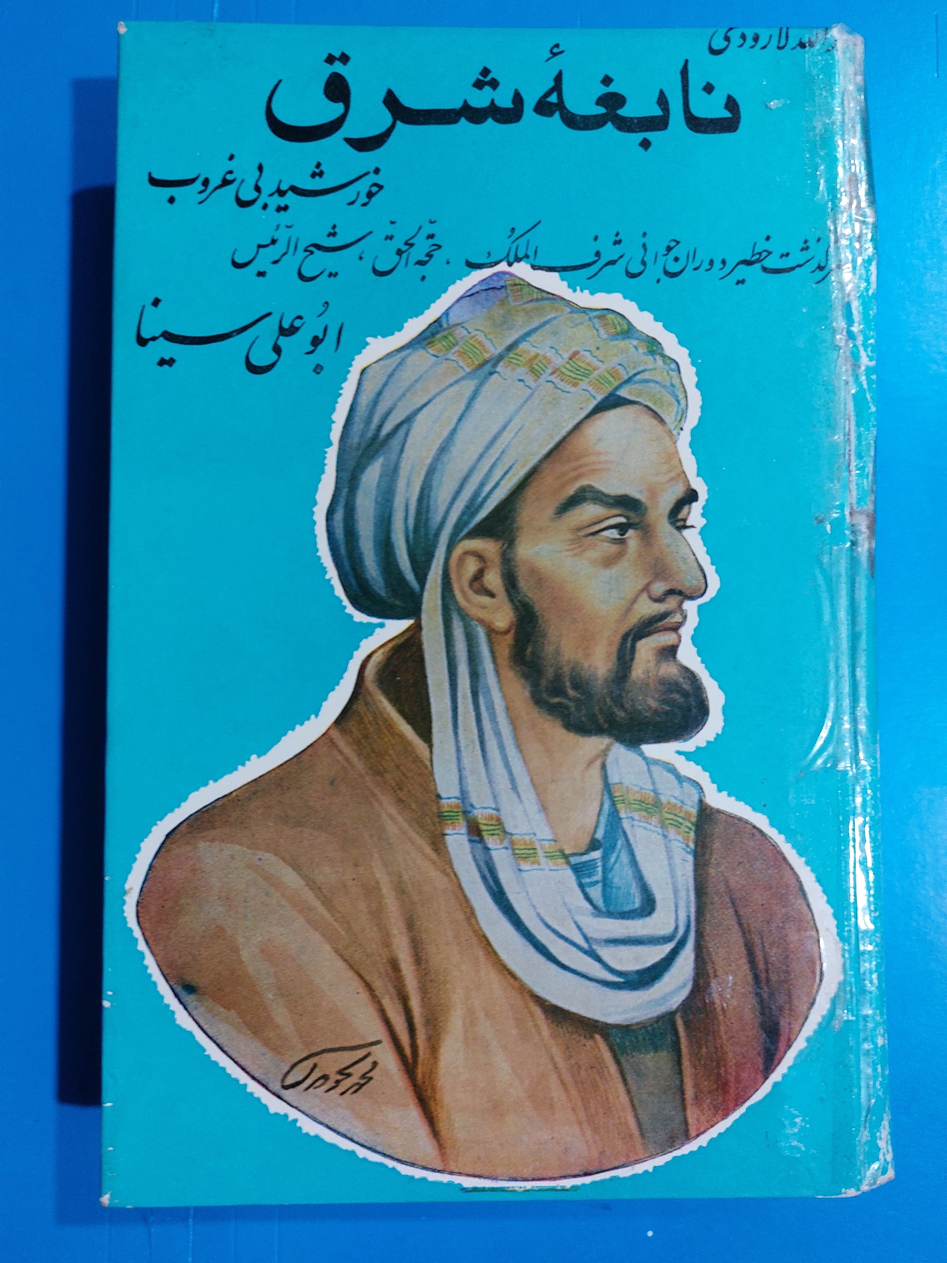 نابغه  شرق
