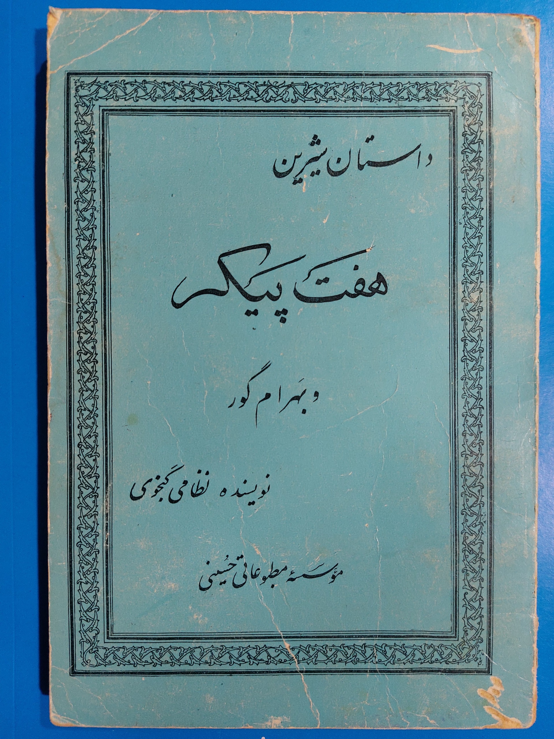 داستان شیرین هفت پیکر و بهرام گور