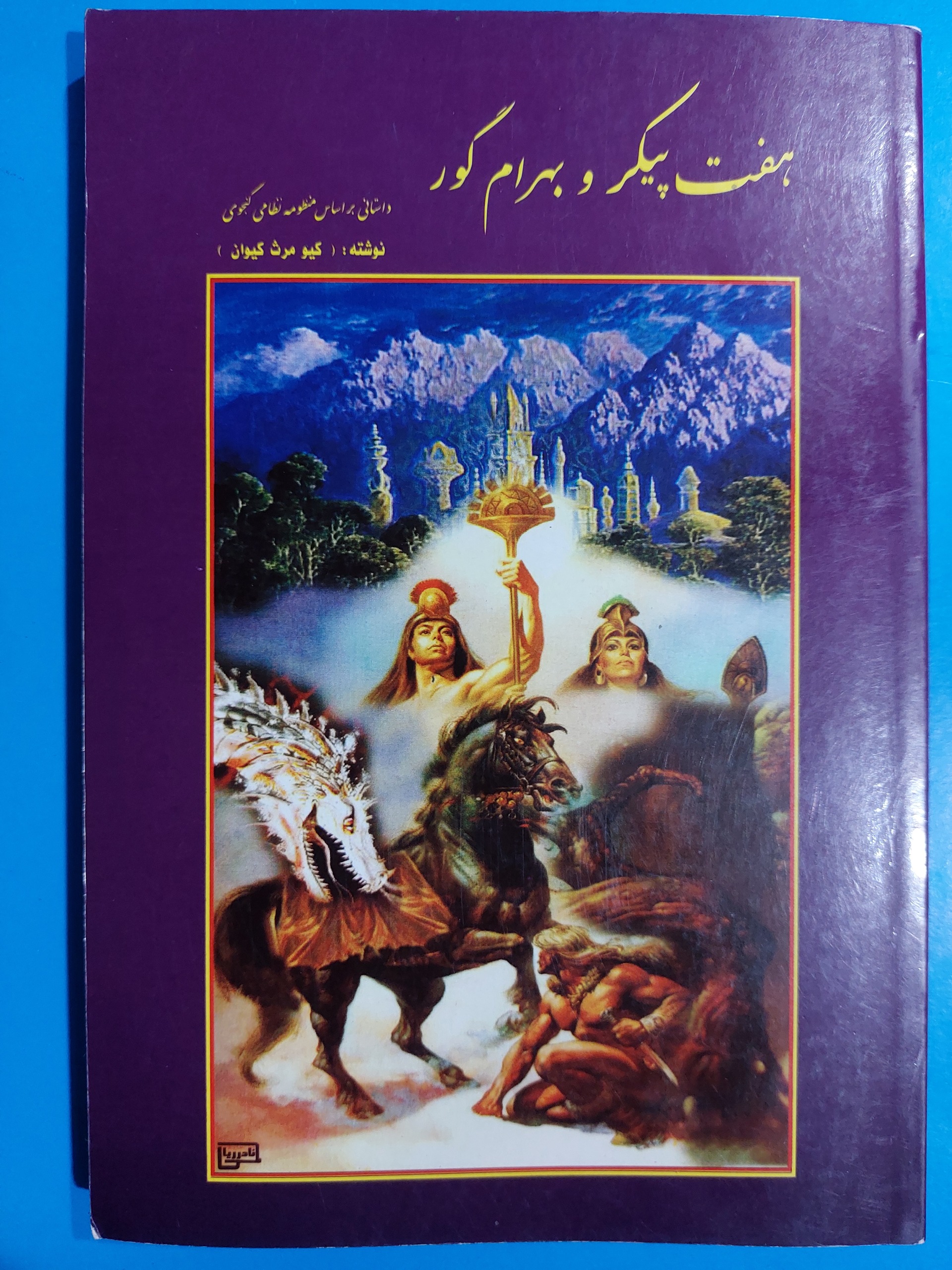  هفت پیکر  و  بهرام گور