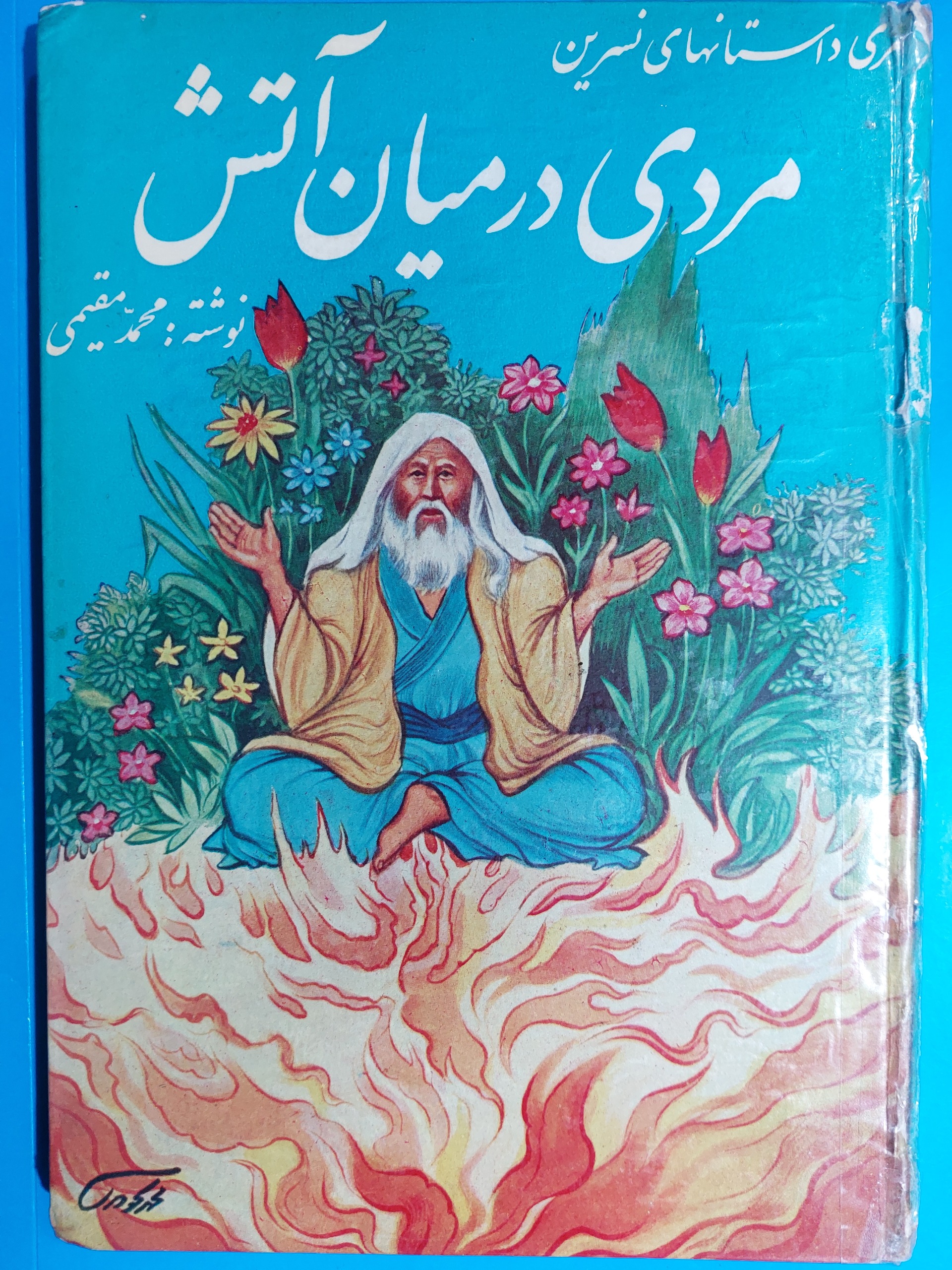 مردی درمیان آتش