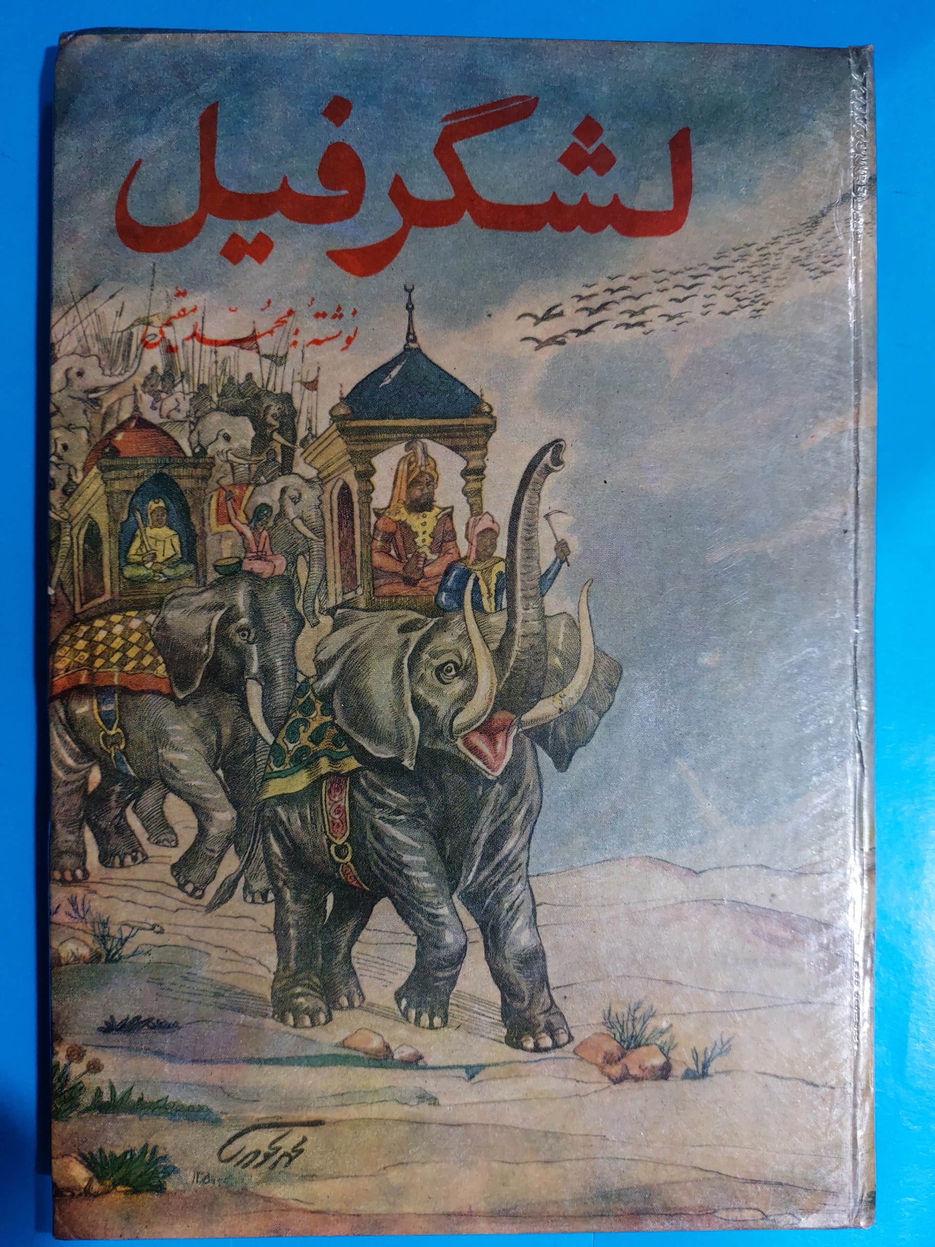 لشگر  فیل