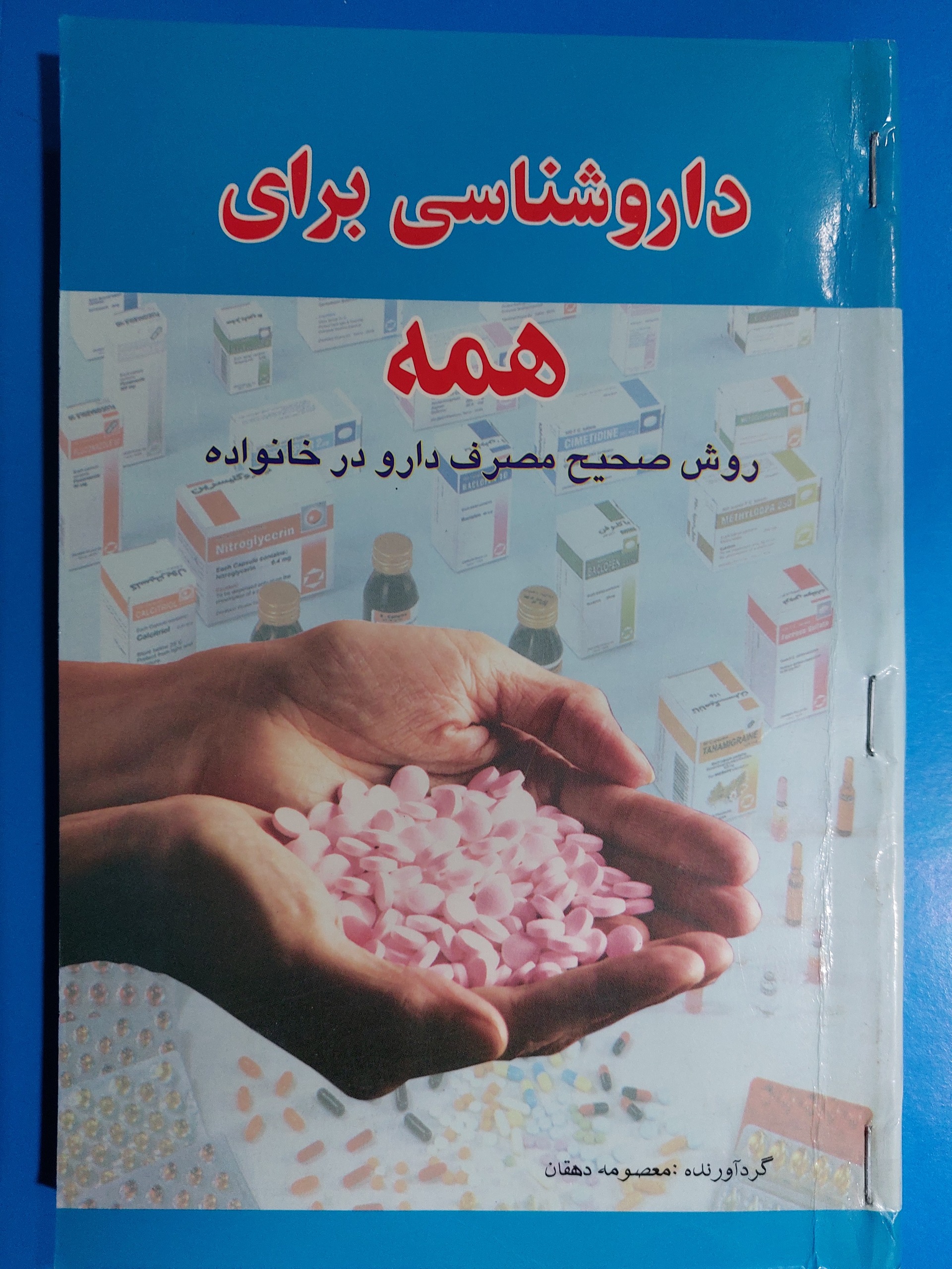 داروشناسی برای همه