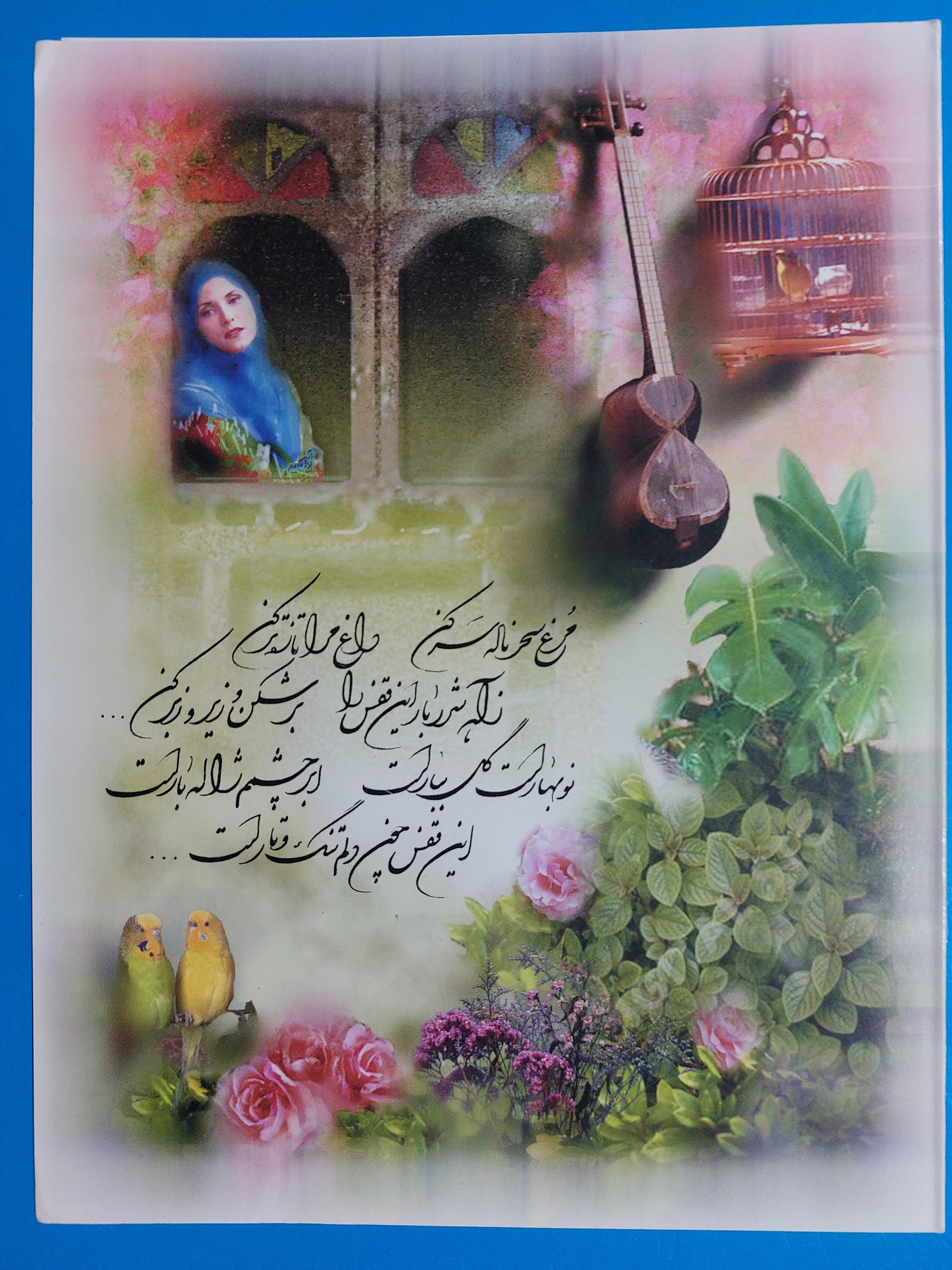 کارت پستال (مرغ سحر)