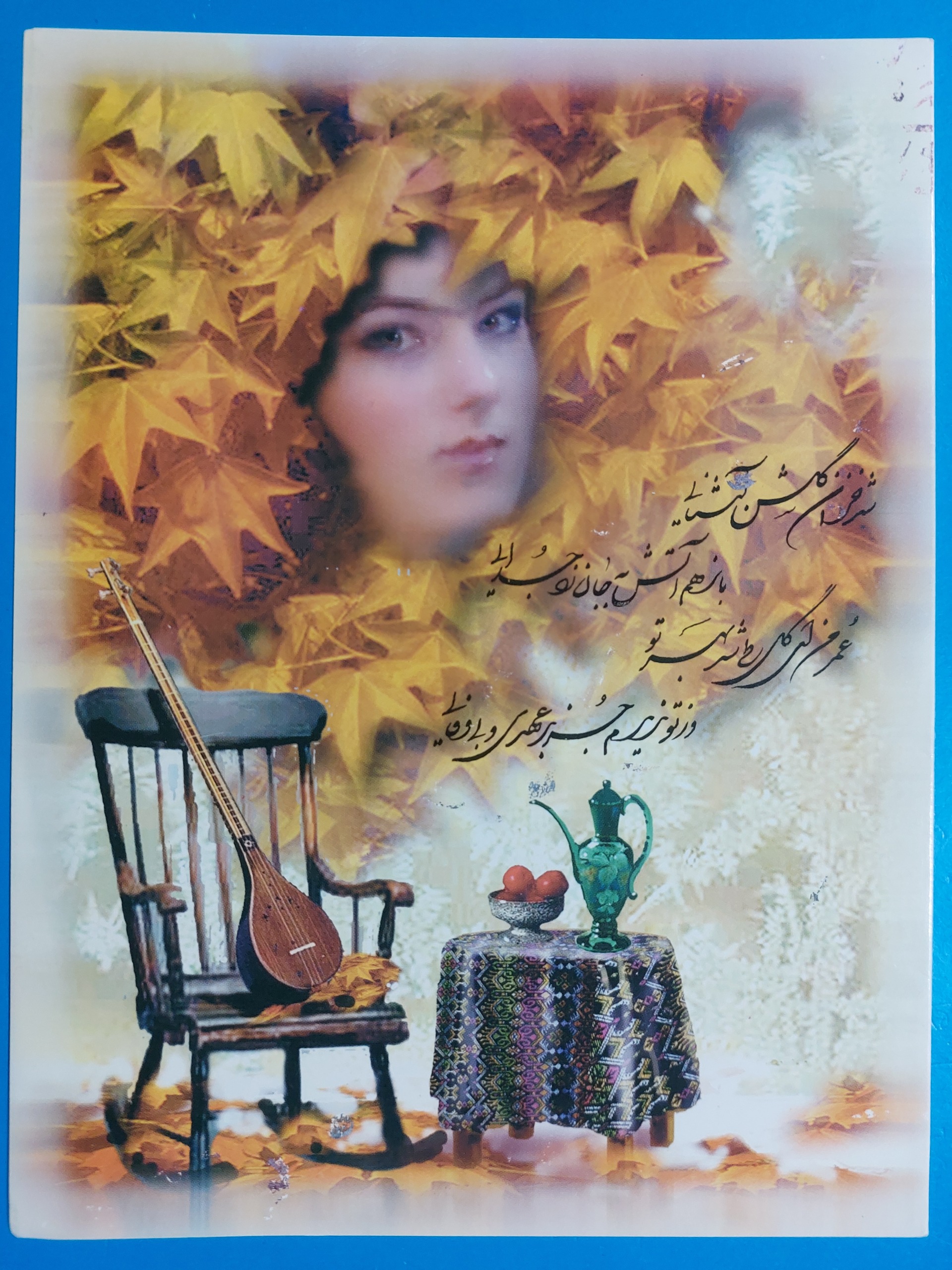 کارت پستال (شدخزان)