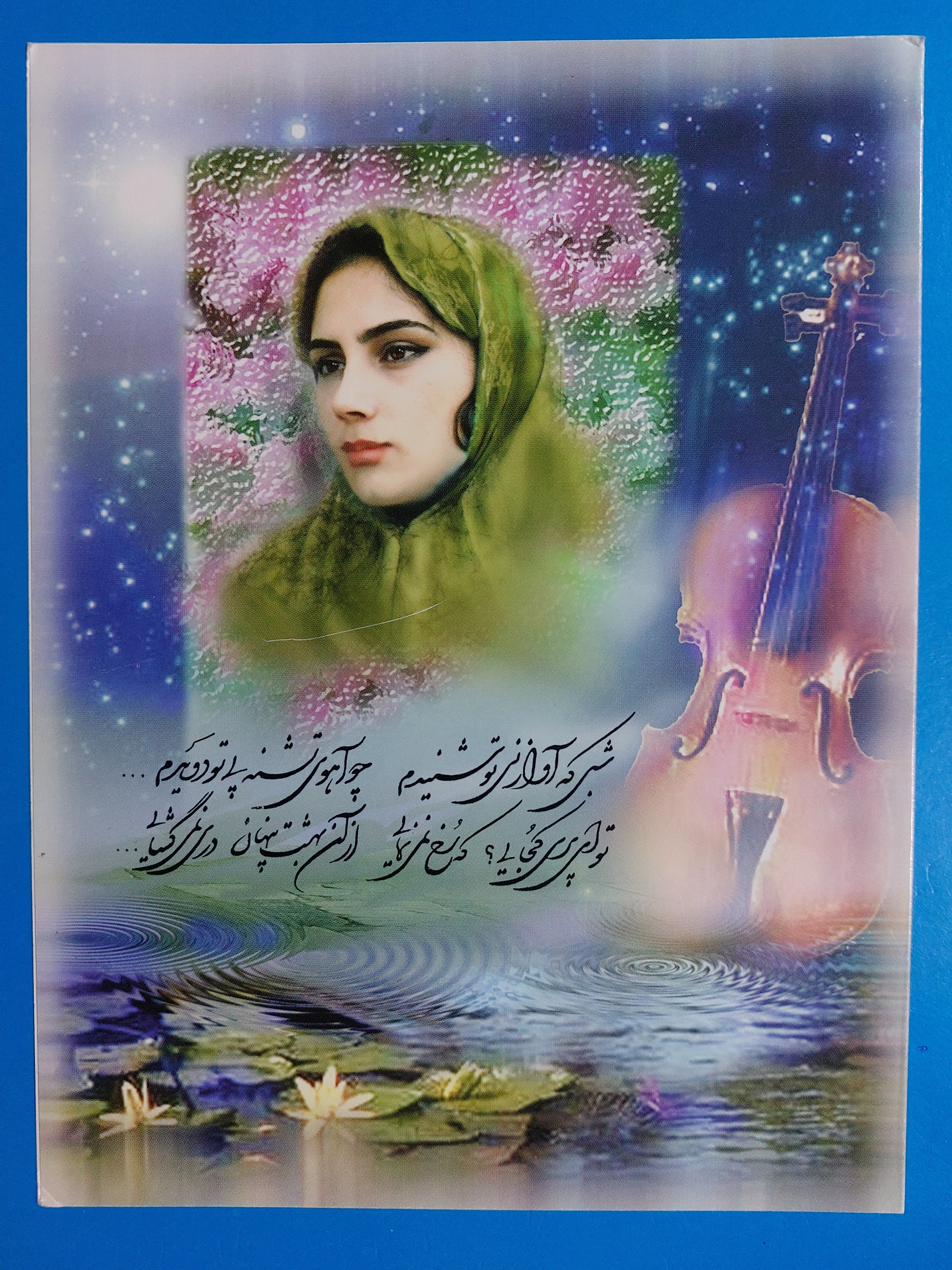 کارت پستال (توای پری کجایی)