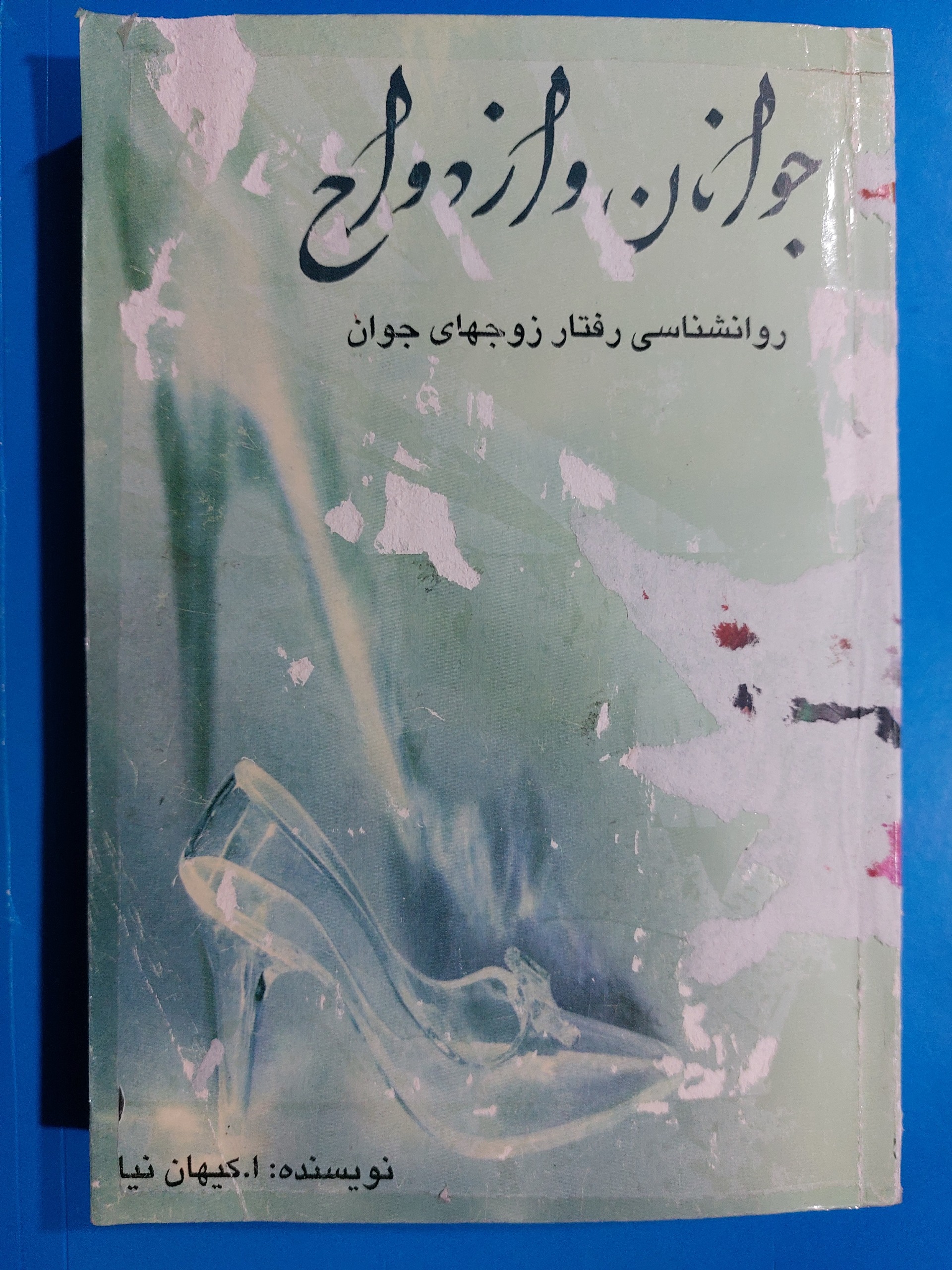 جوانان و ازدواج