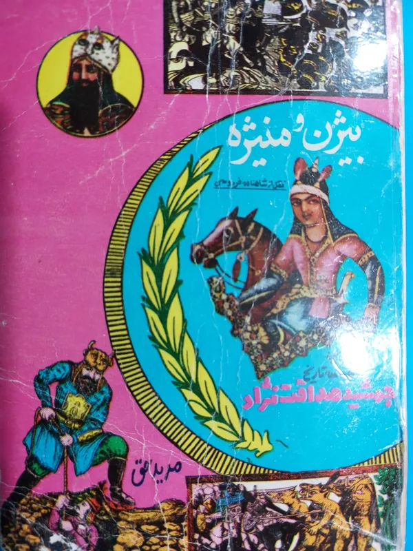 بیژن و منیژه