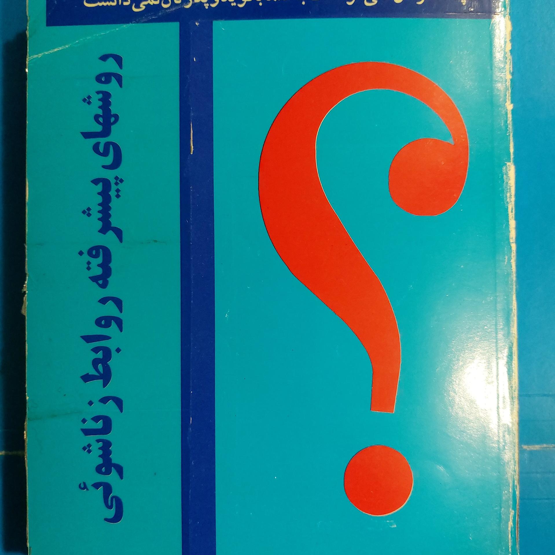 روشهای پیشرفته روابط زناشویی