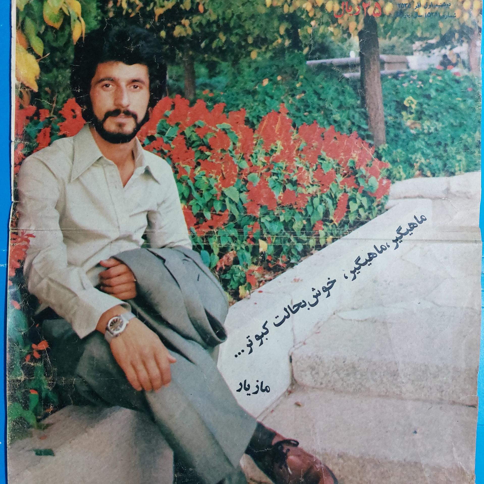 پوستر قدیمی مازیارخواننده (مجله جوانان)