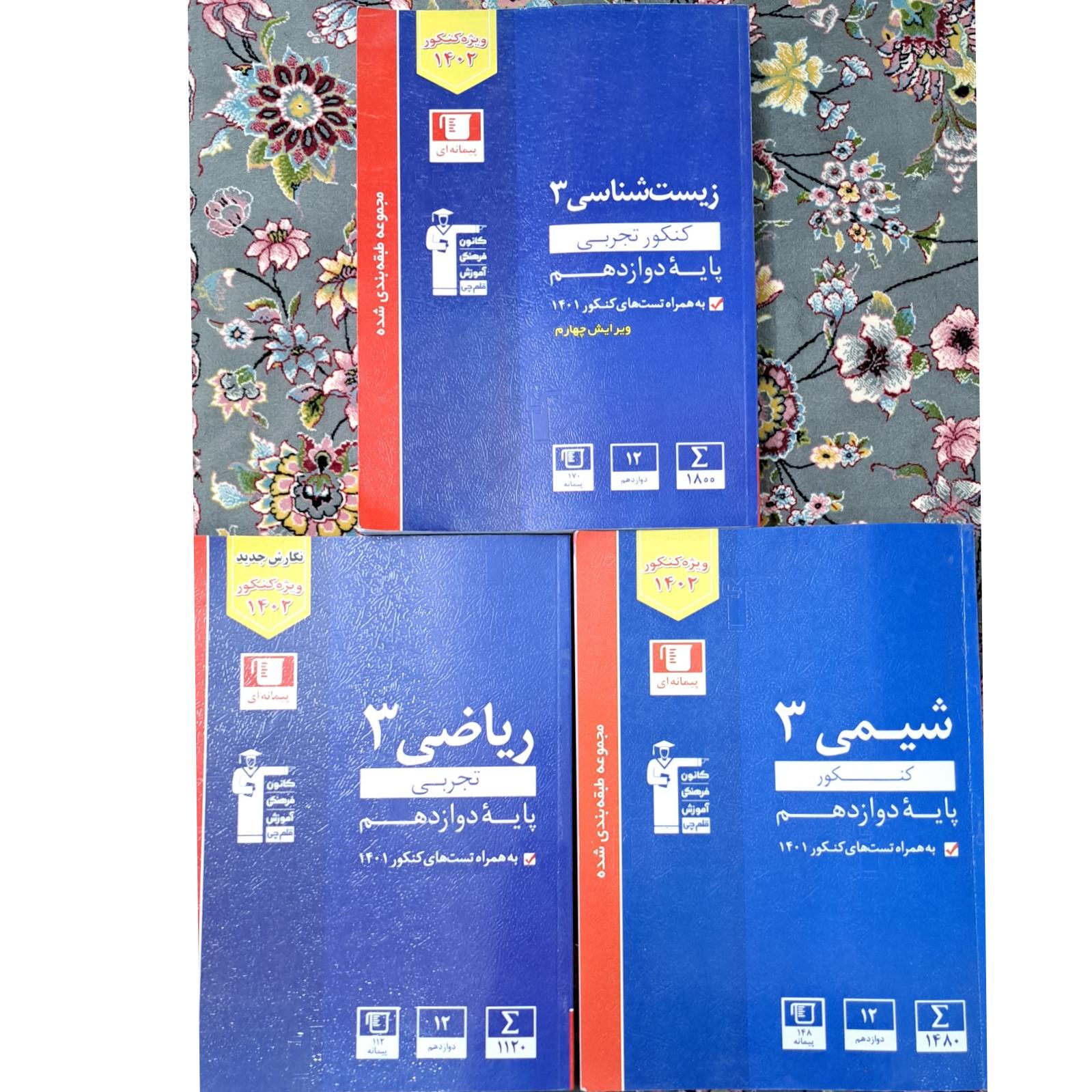 سه عدد کتاب کنکور ریاضی 3 زیست 3 و شیمی 3