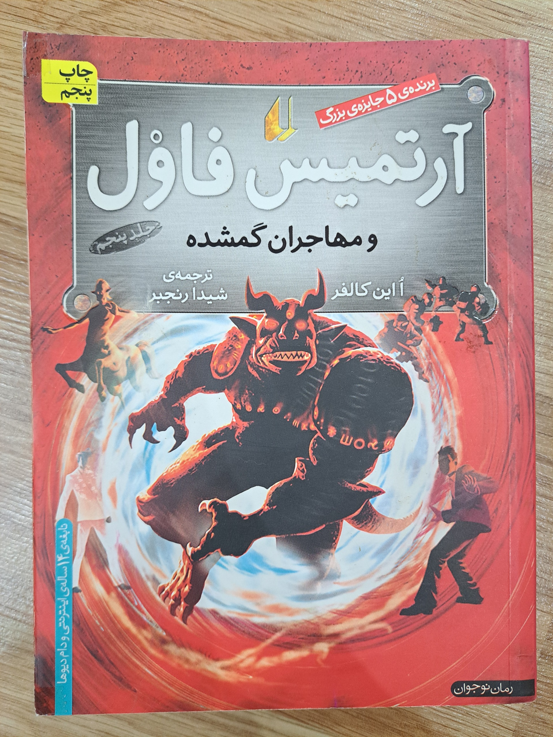 کتاب آرتمیس فاول و مهاجران گمشده (جلد پنجم)