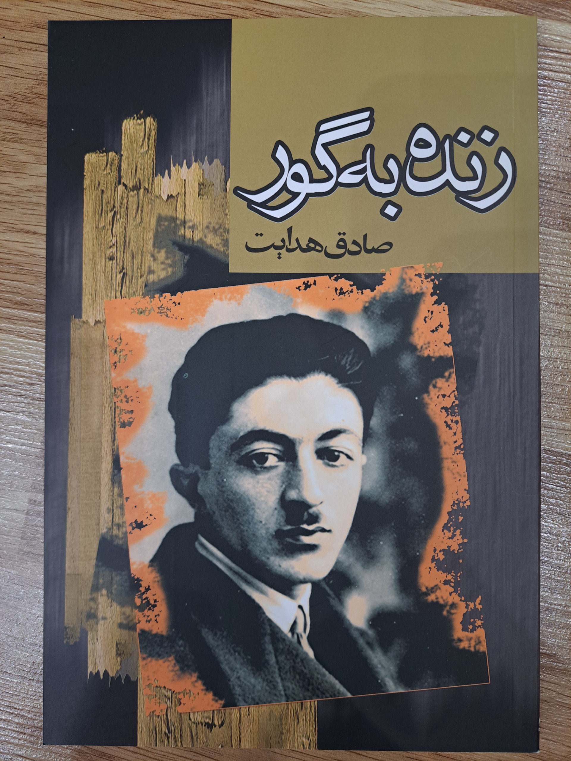 کتاب زنده به گور از صادق هدایت