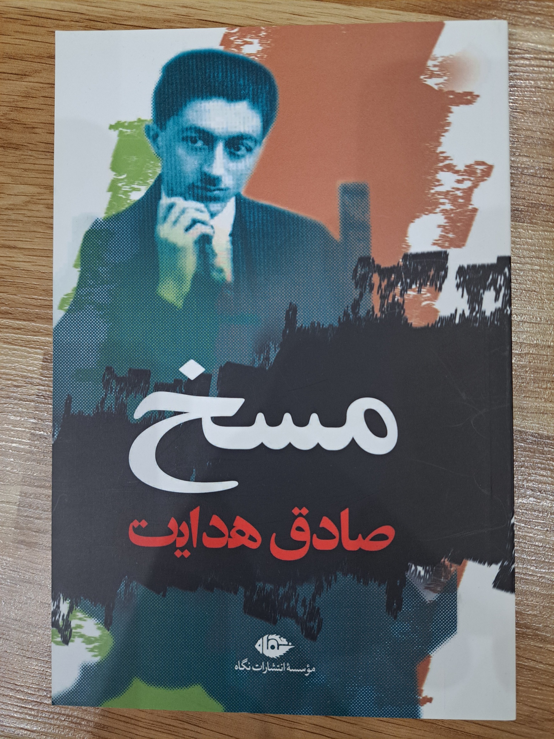 کتاب مسخ از فرانتس کافکا ترجمهی صادق هدایت