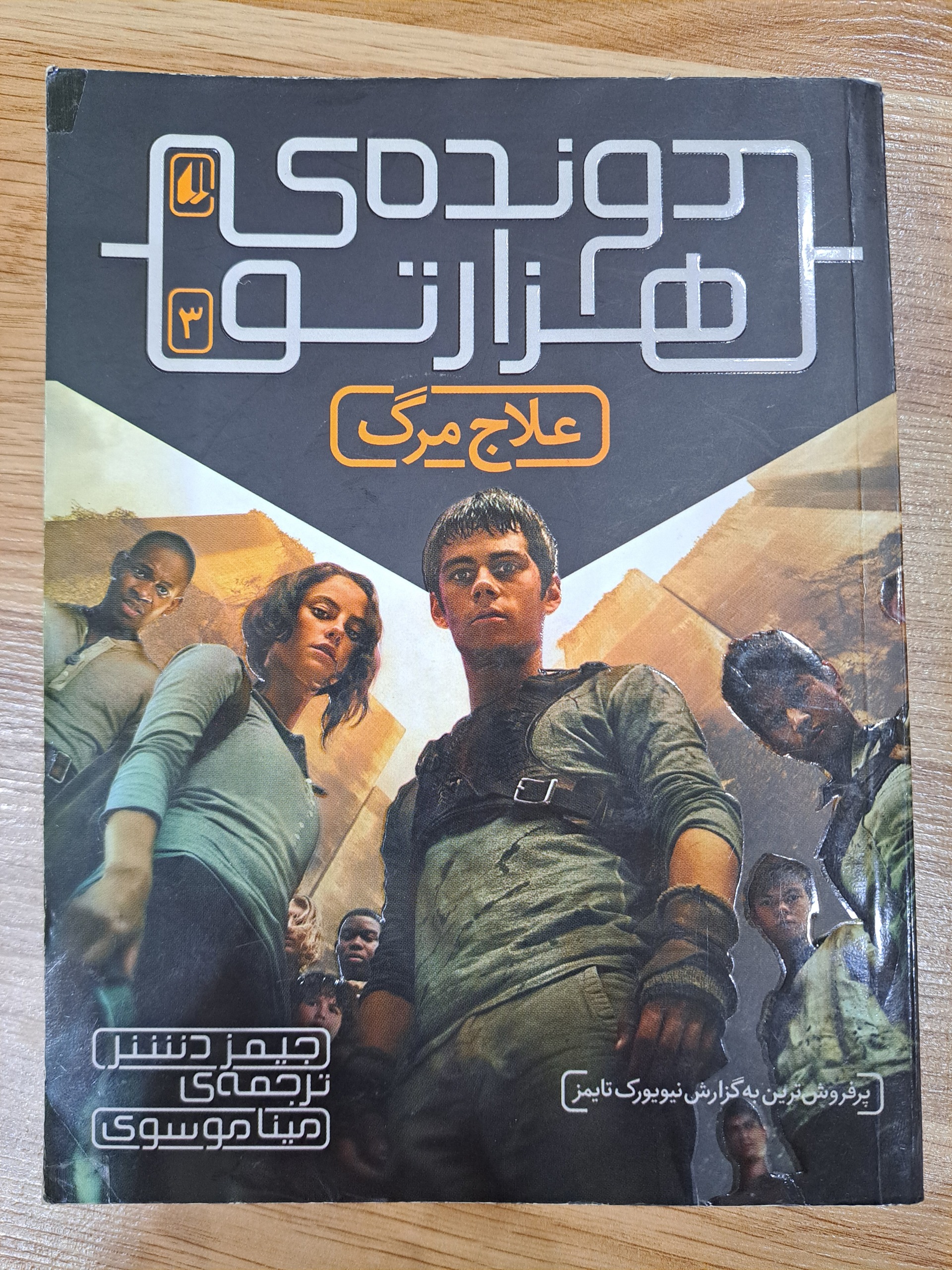 کتاب دوندهی هزارتو - علاج مرگ (جلد سوم)