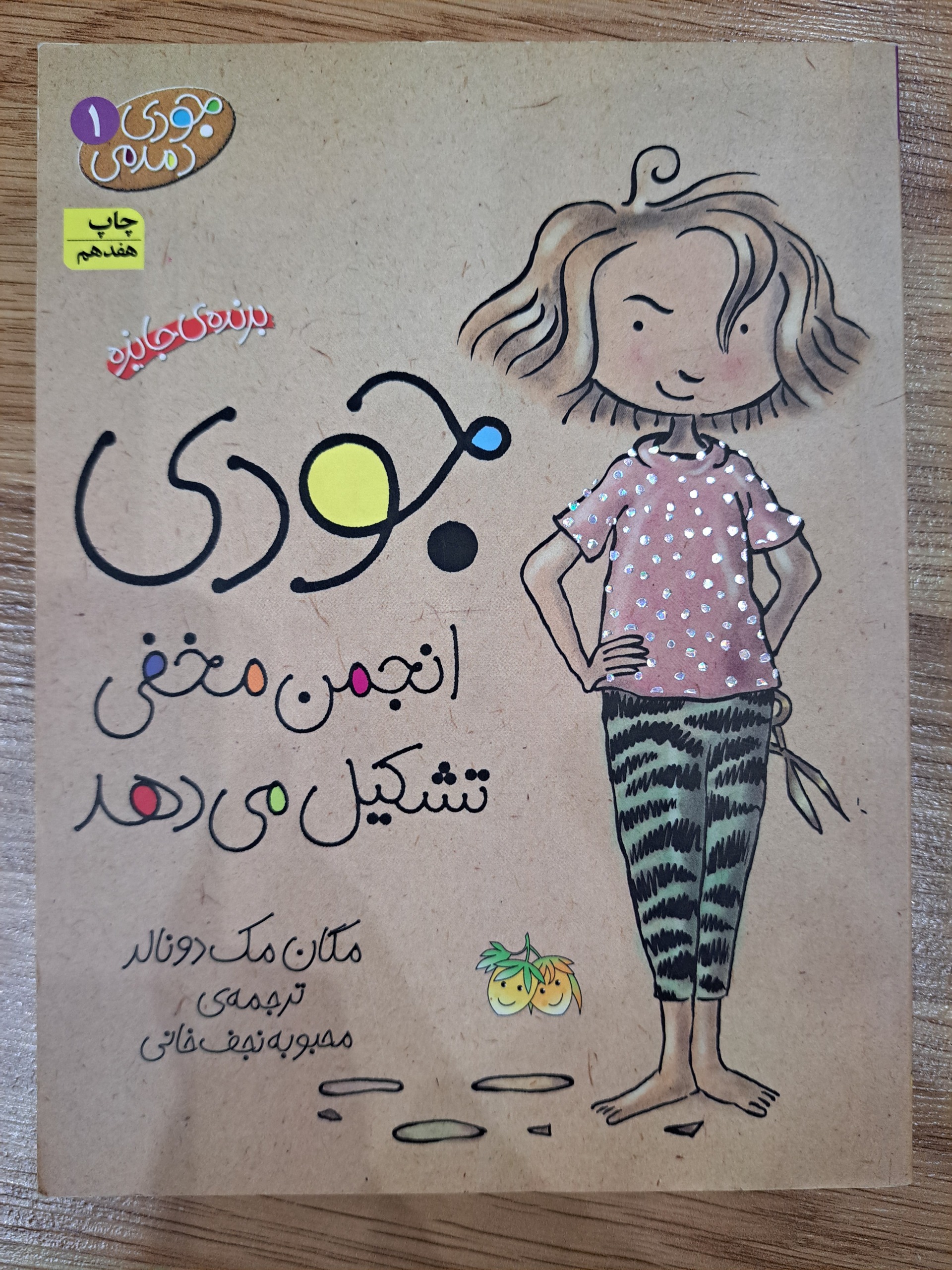 جودی انجمن مخفی تشکیل میدهد (جلد 1 جودی دمدمی)