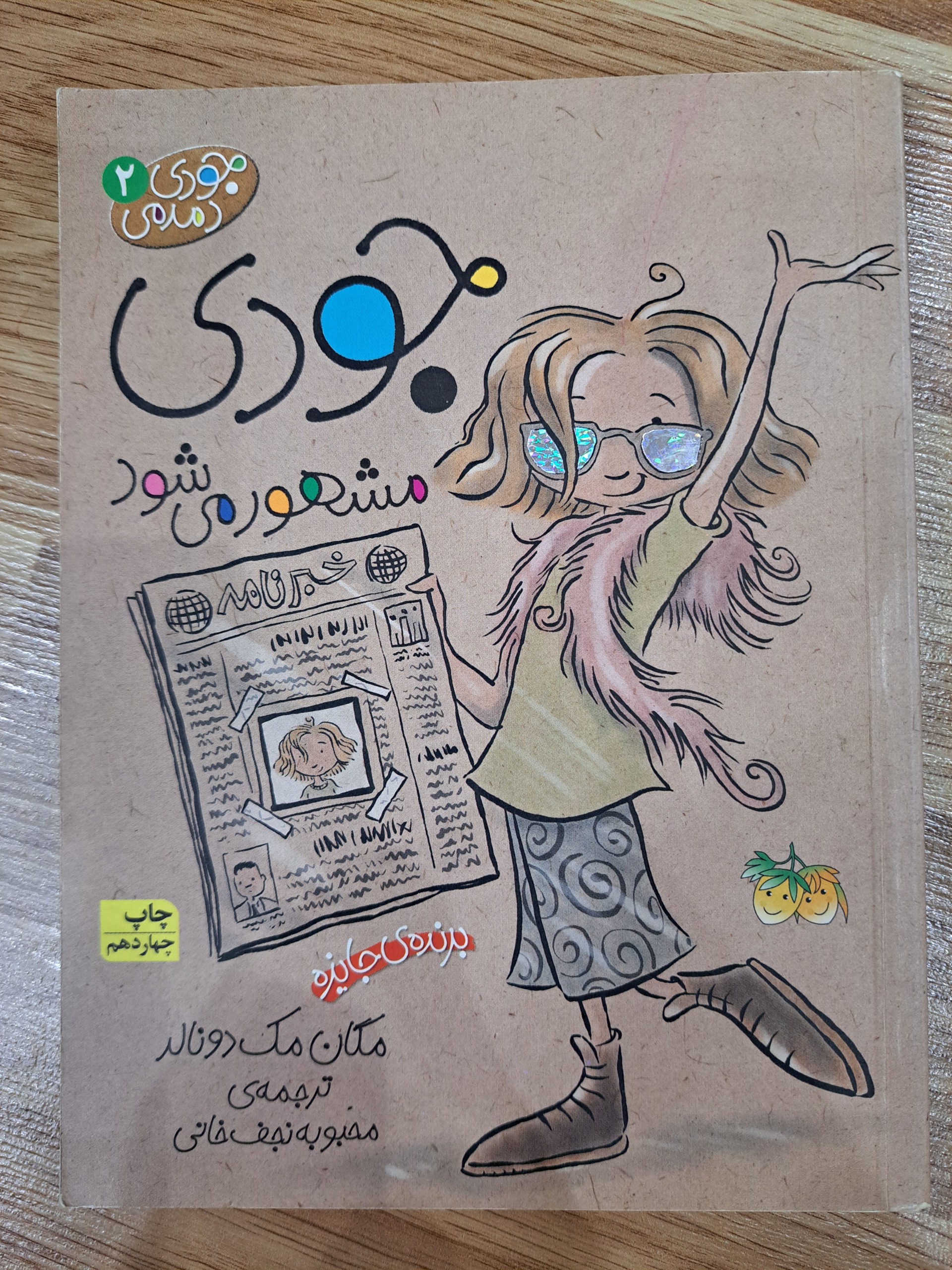 جودی مشهور میشود (جلد 2 جودی دمدمی)