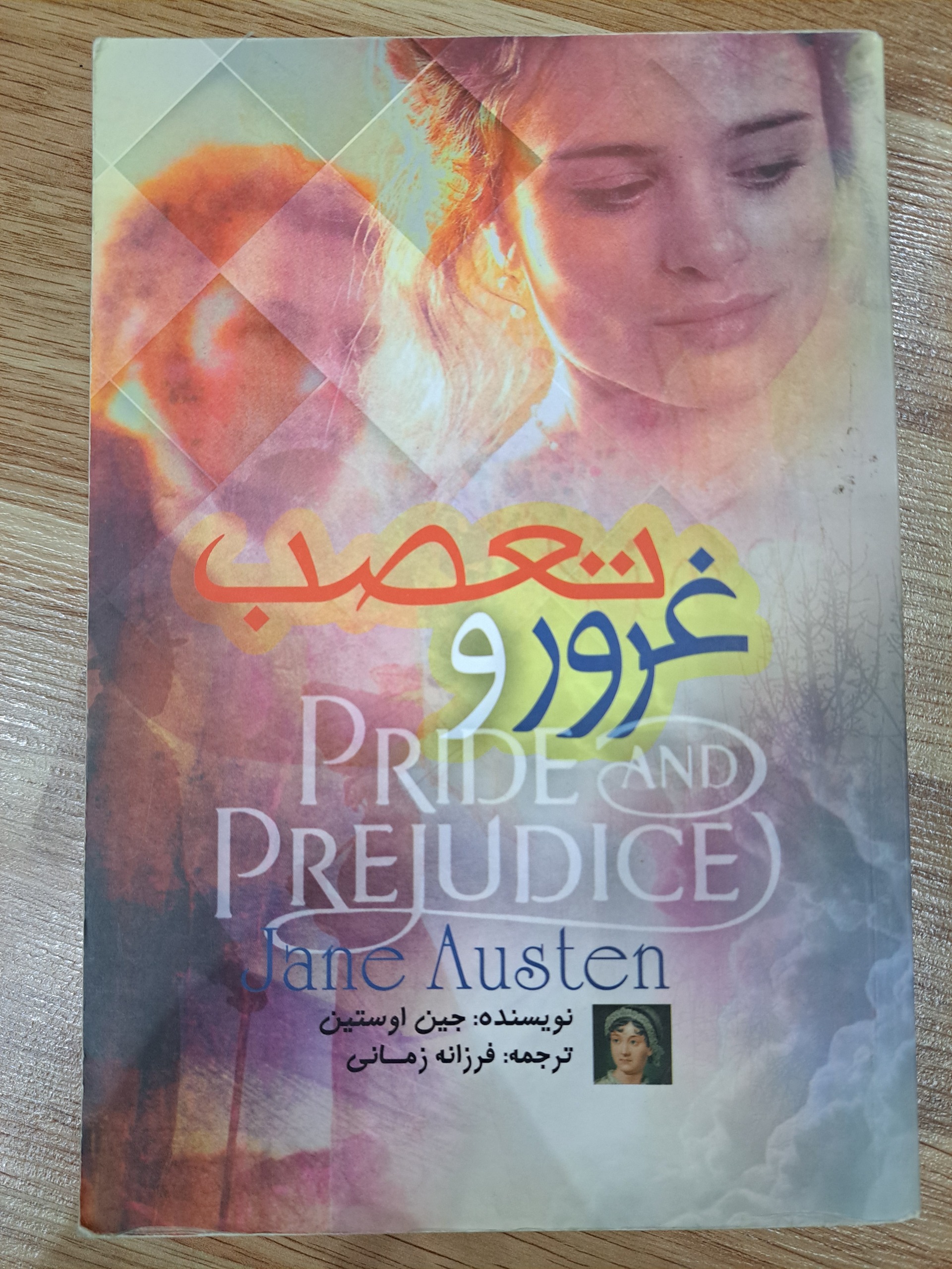 کتاب غرور و تعصب نویسنده جین آستین