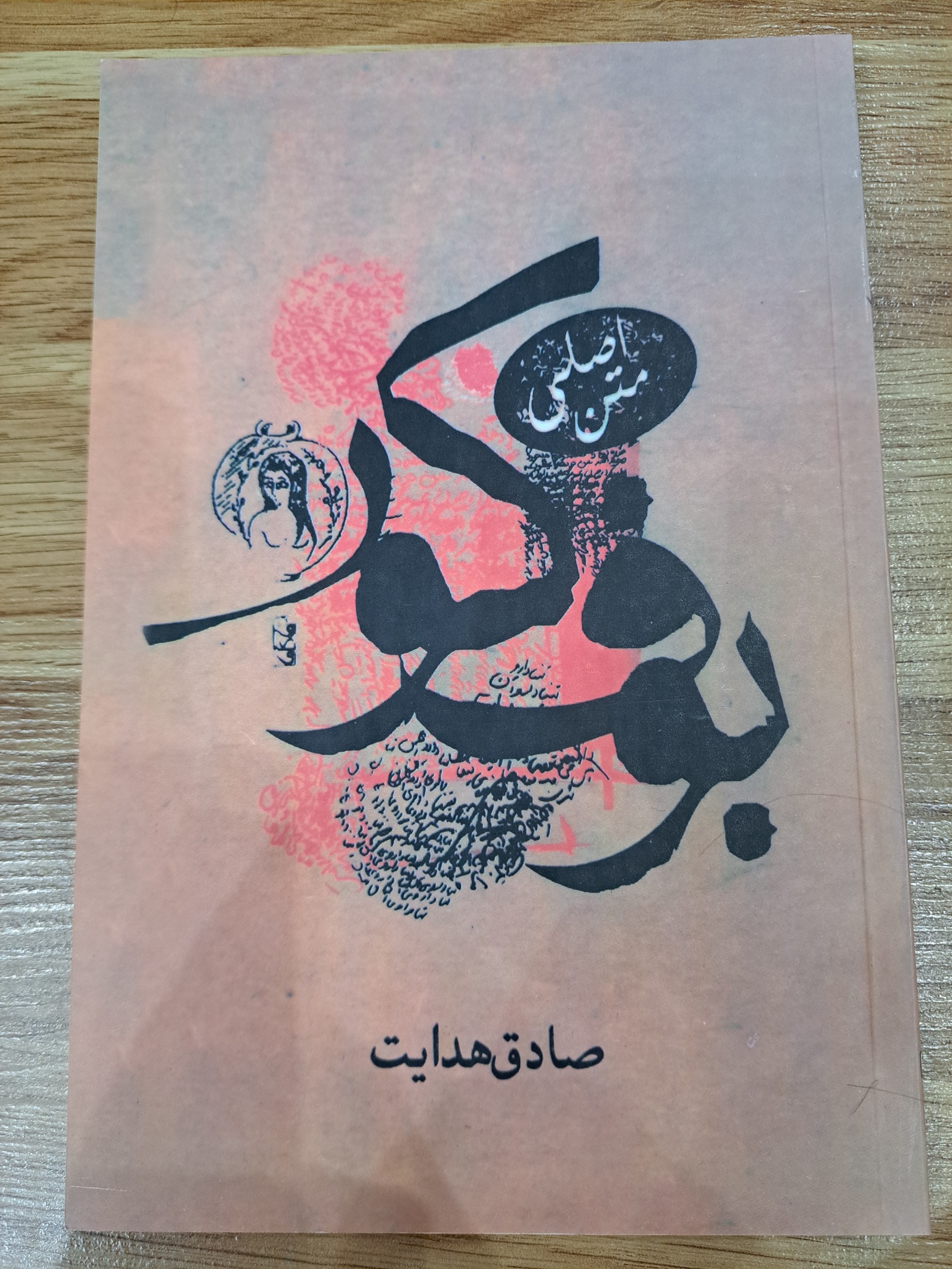 کتاب بوف کور از صادق هدایت (متن اصلی)