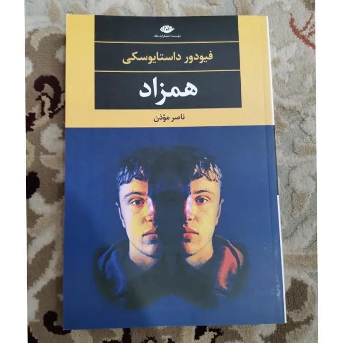 همزاد اثر داستایفسکی