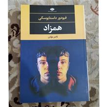 همزاد
