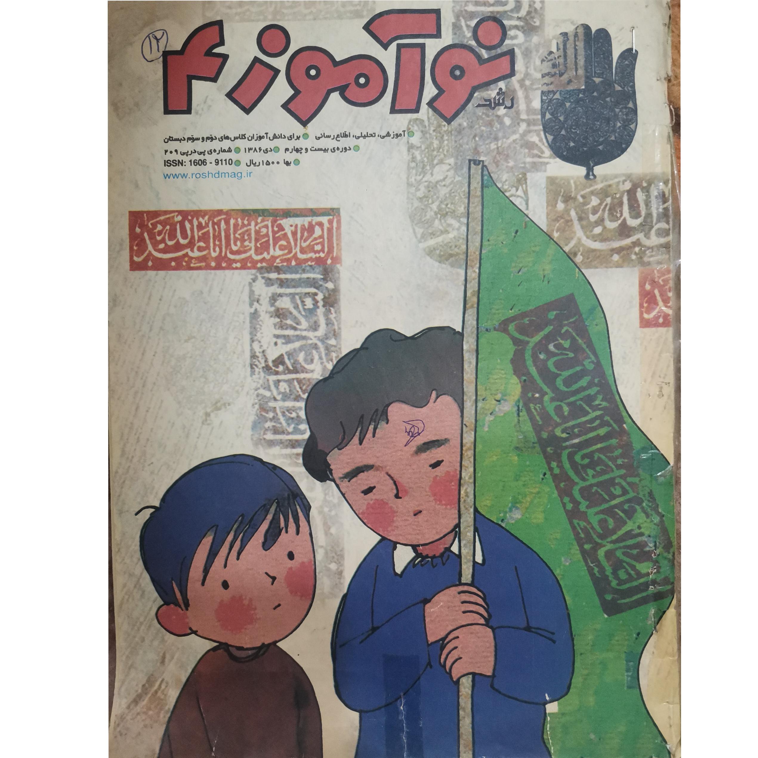 مجلهٔ رشد نوآموز 4 دی 1386