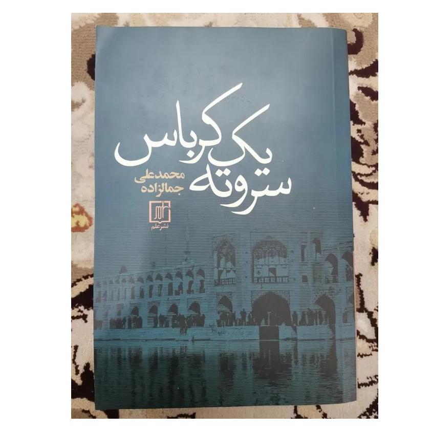 سر و ته یک کرباس