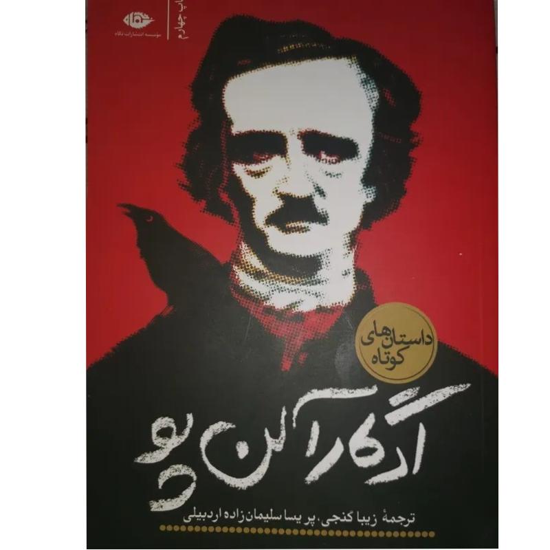 داستان های کوتاه ادگار آلن پو
