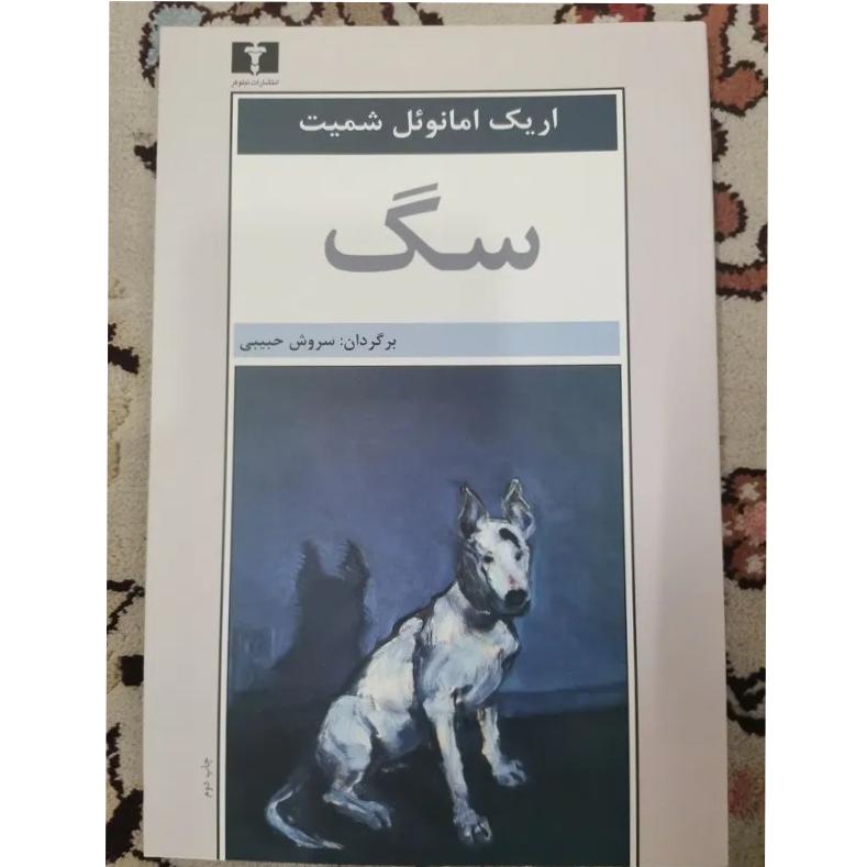 سگ اریک امانوئل اشمیت