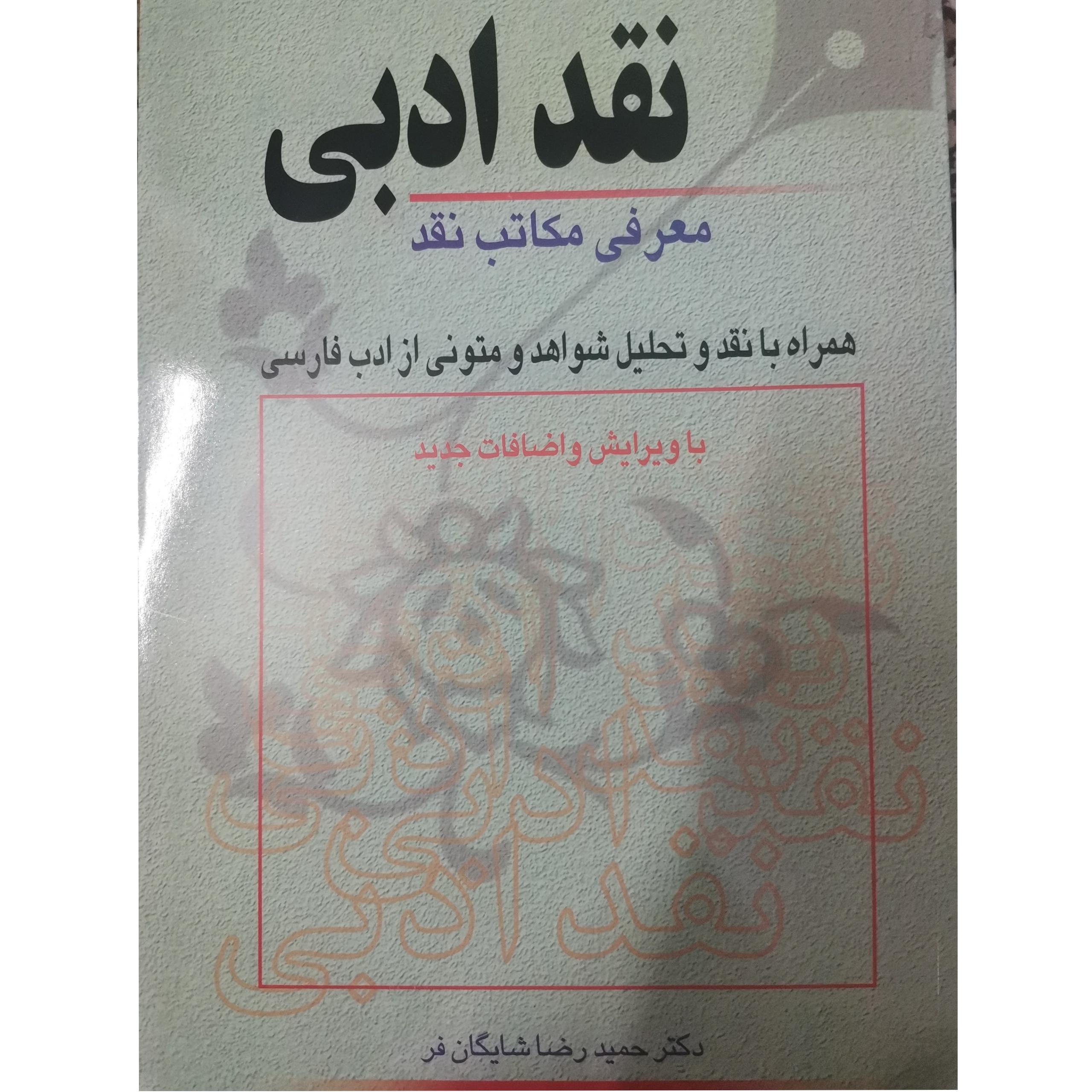 نقد ادبی دکتر شایگان فر