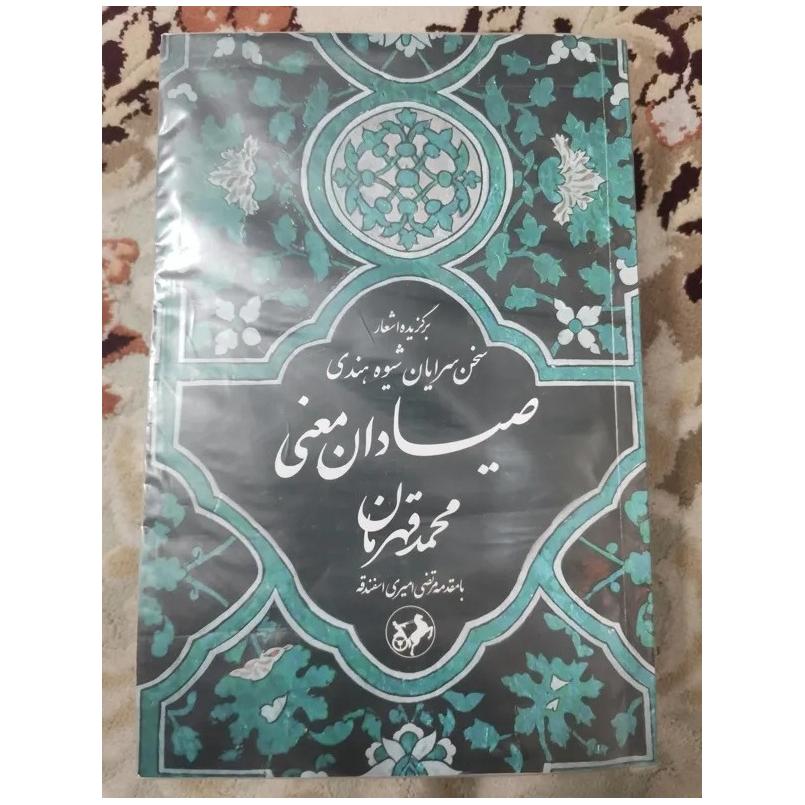 صیادان معنی (محمد قهرمان)