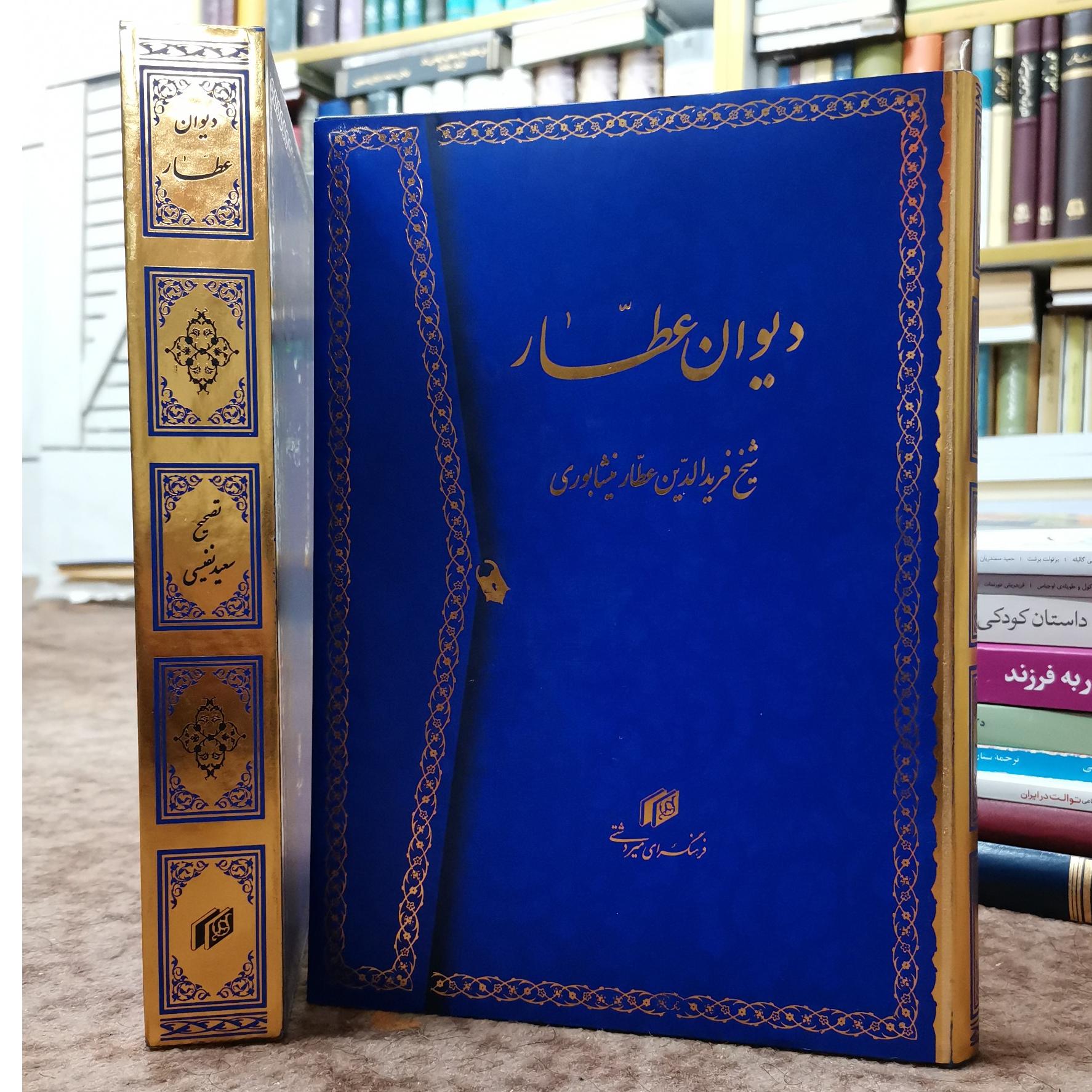 دیوان عطار نیشابوری نفیس