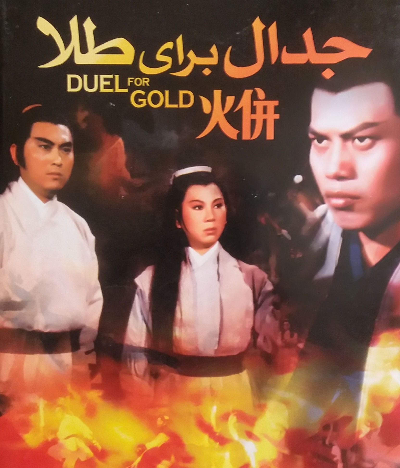 فیلم جدال برای طلا - DVD