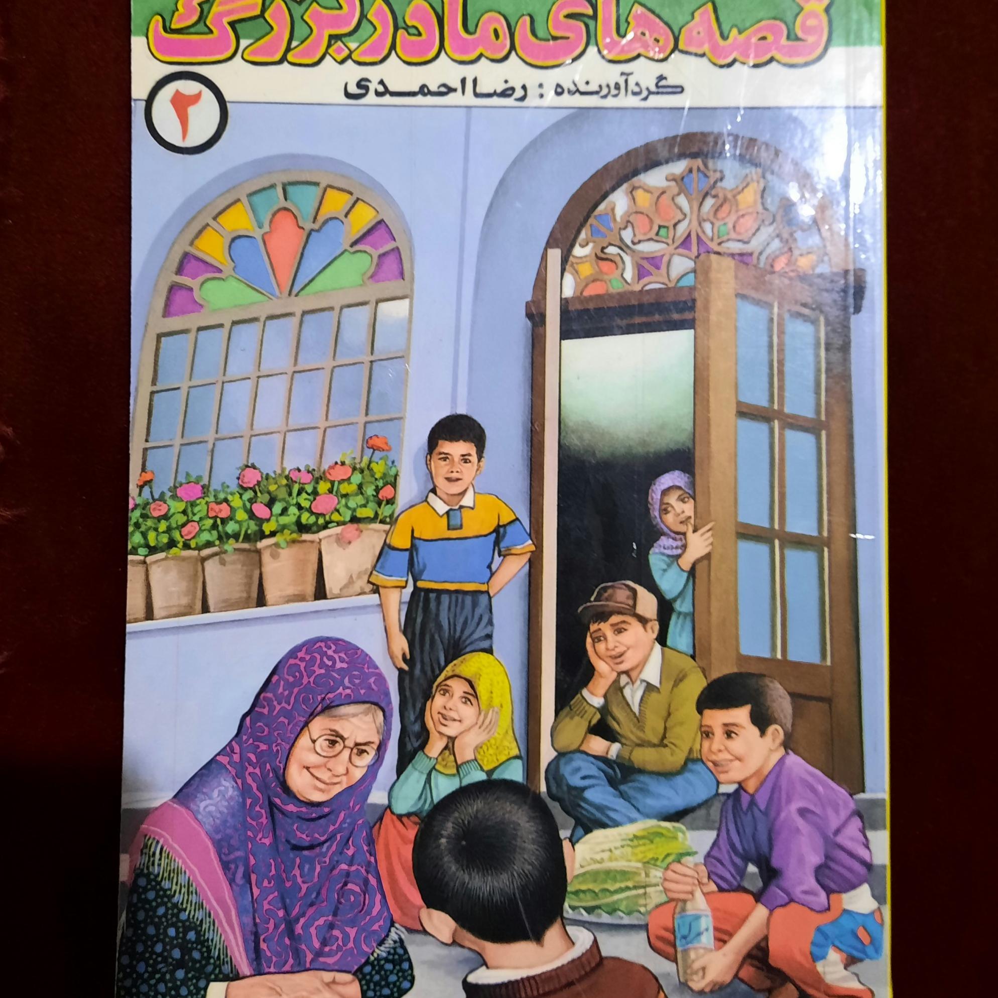 قصه های مادر بزرگ 2