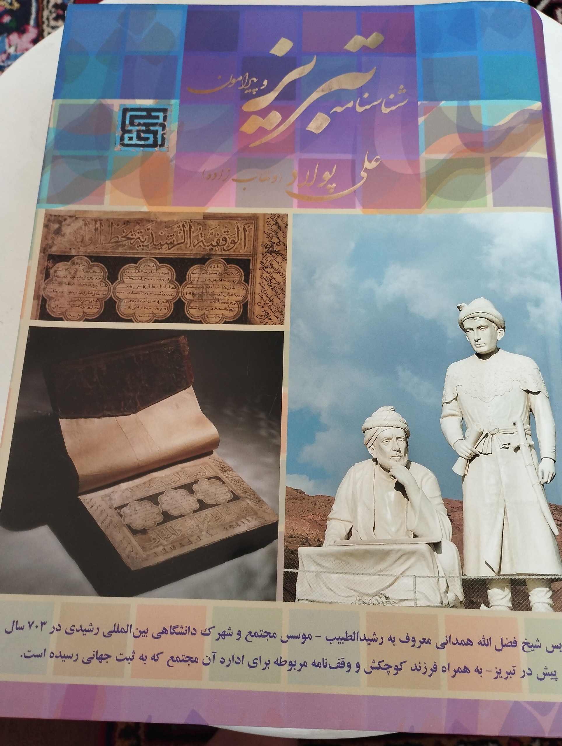 شناسنامه تبریز وپیرامون
