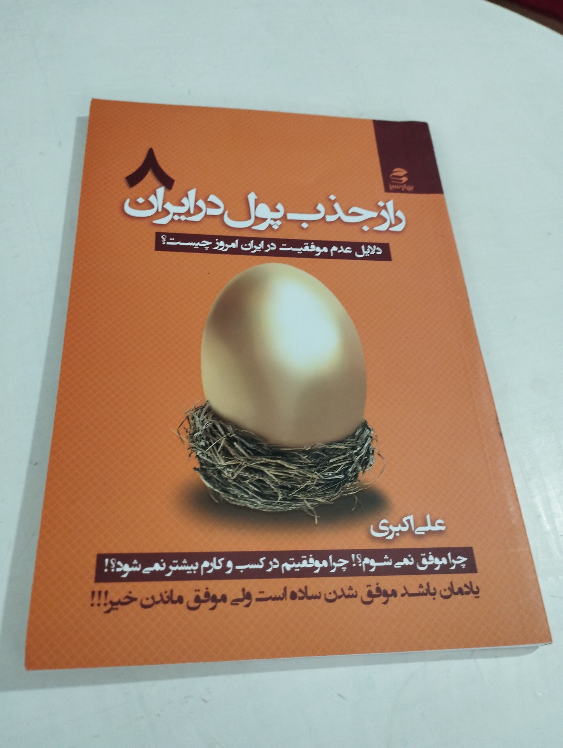 راز جذب پول در ایران8