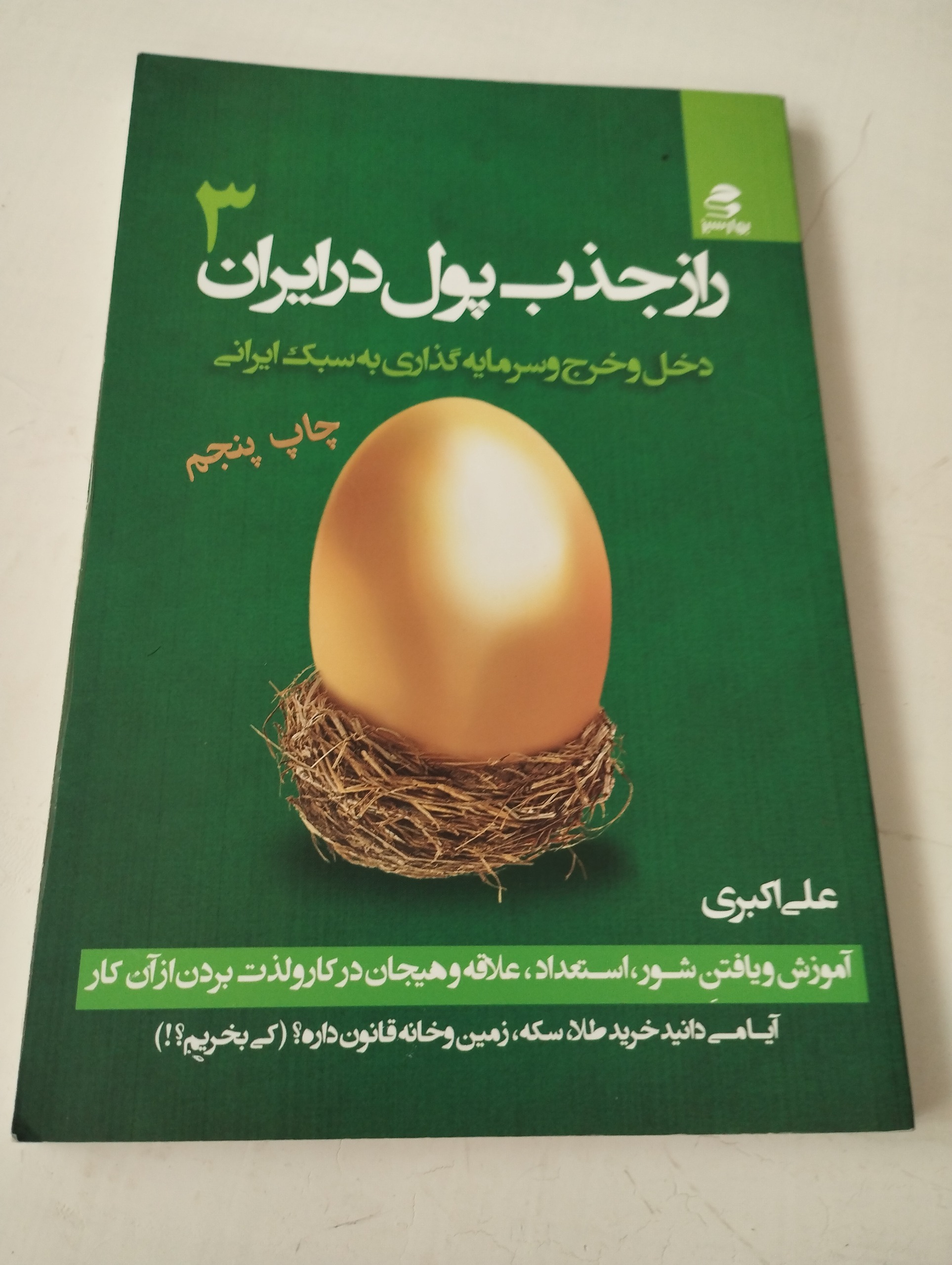 راز جذب پول در ایران 3