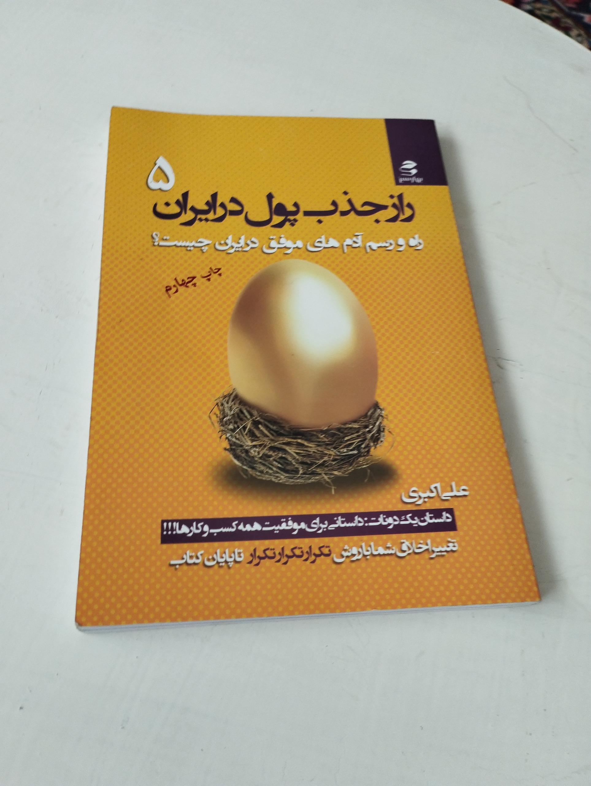 راز جذب پول در ایران 5