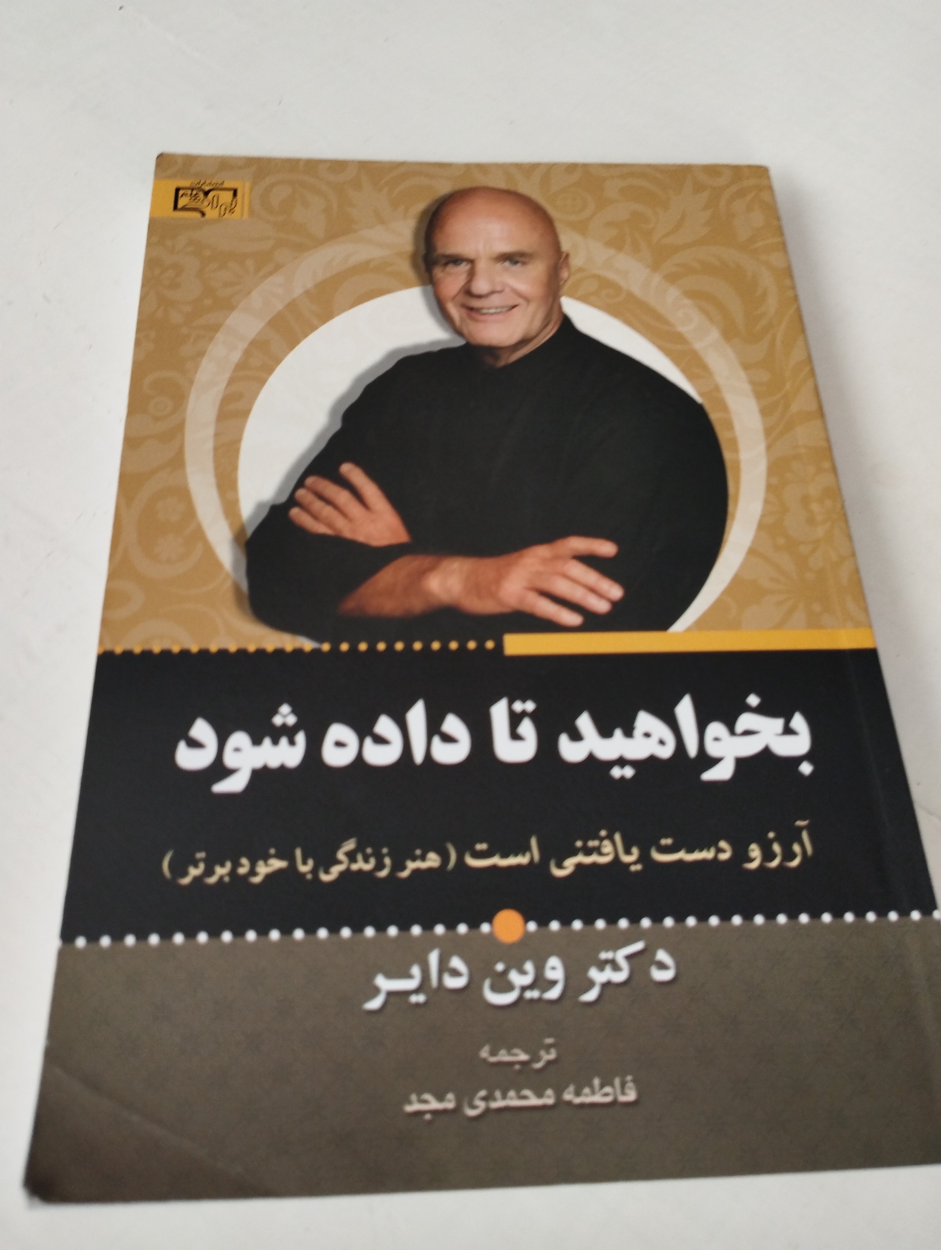 بخواهید تا داده شود