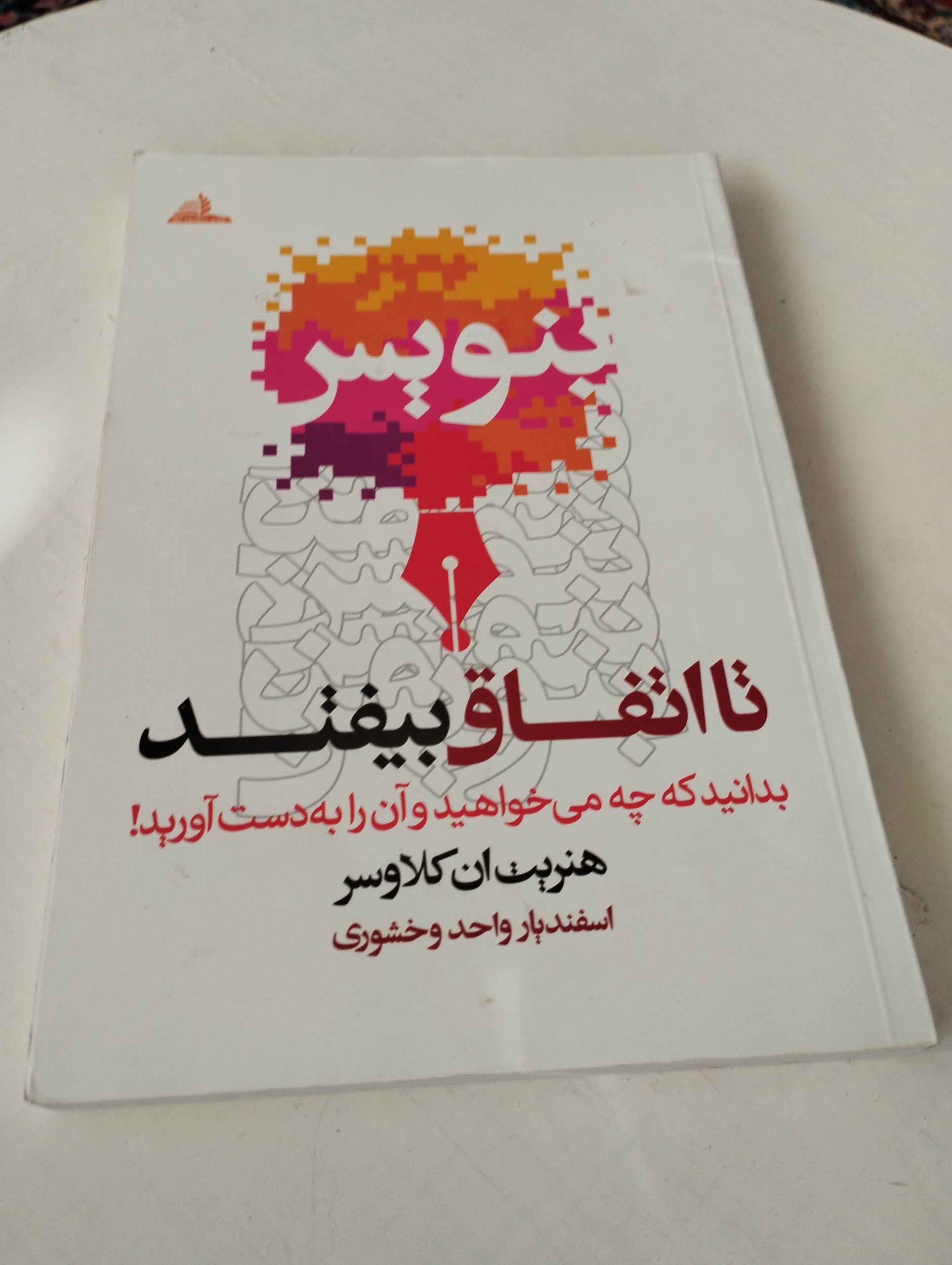 بنویس تا اتفاق بیفتد