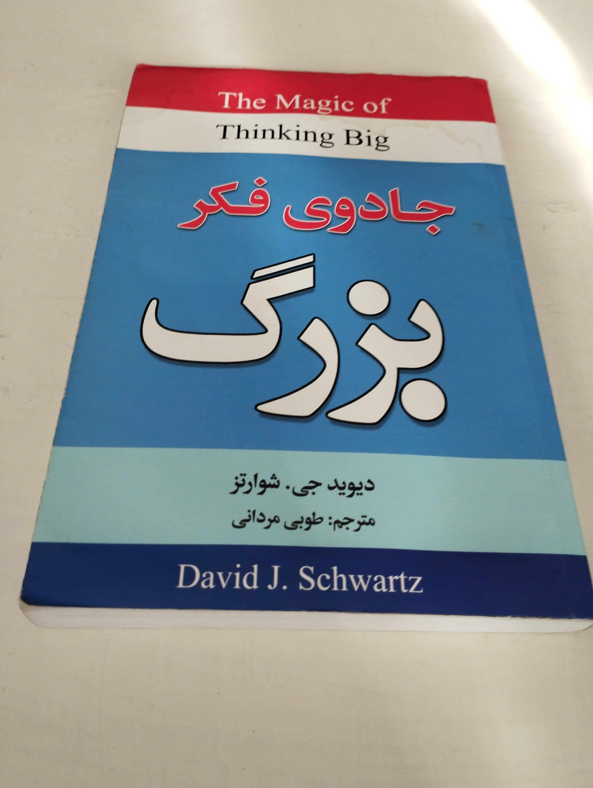 جادوی فکر بزرگ