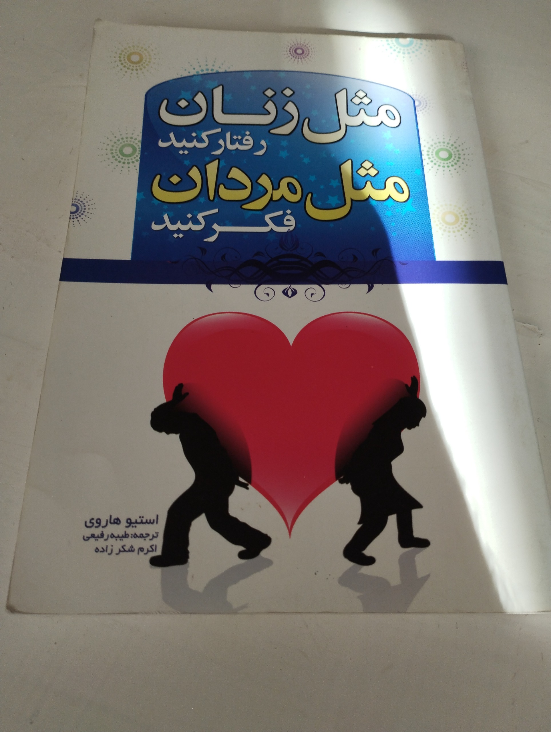 مثل زنان رفتار کنید مثل مردان فکر کنید