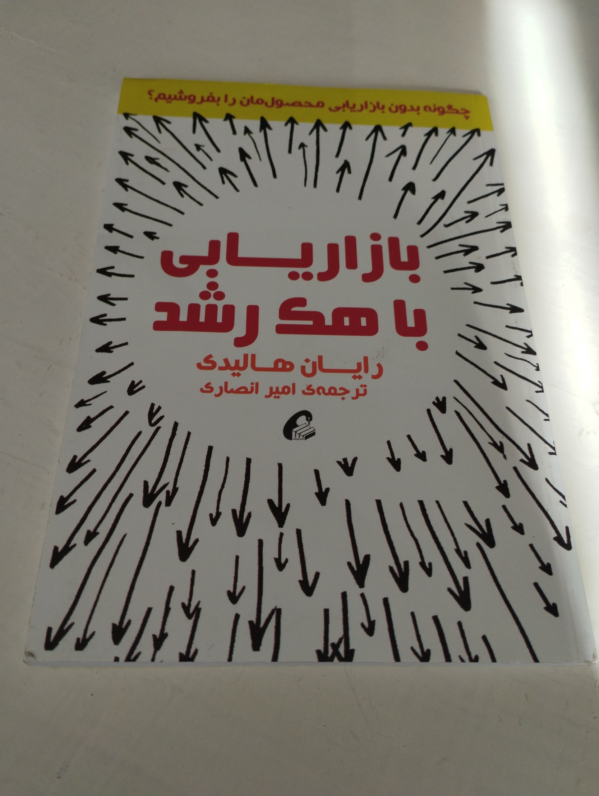 بازاریابی با هک رشد