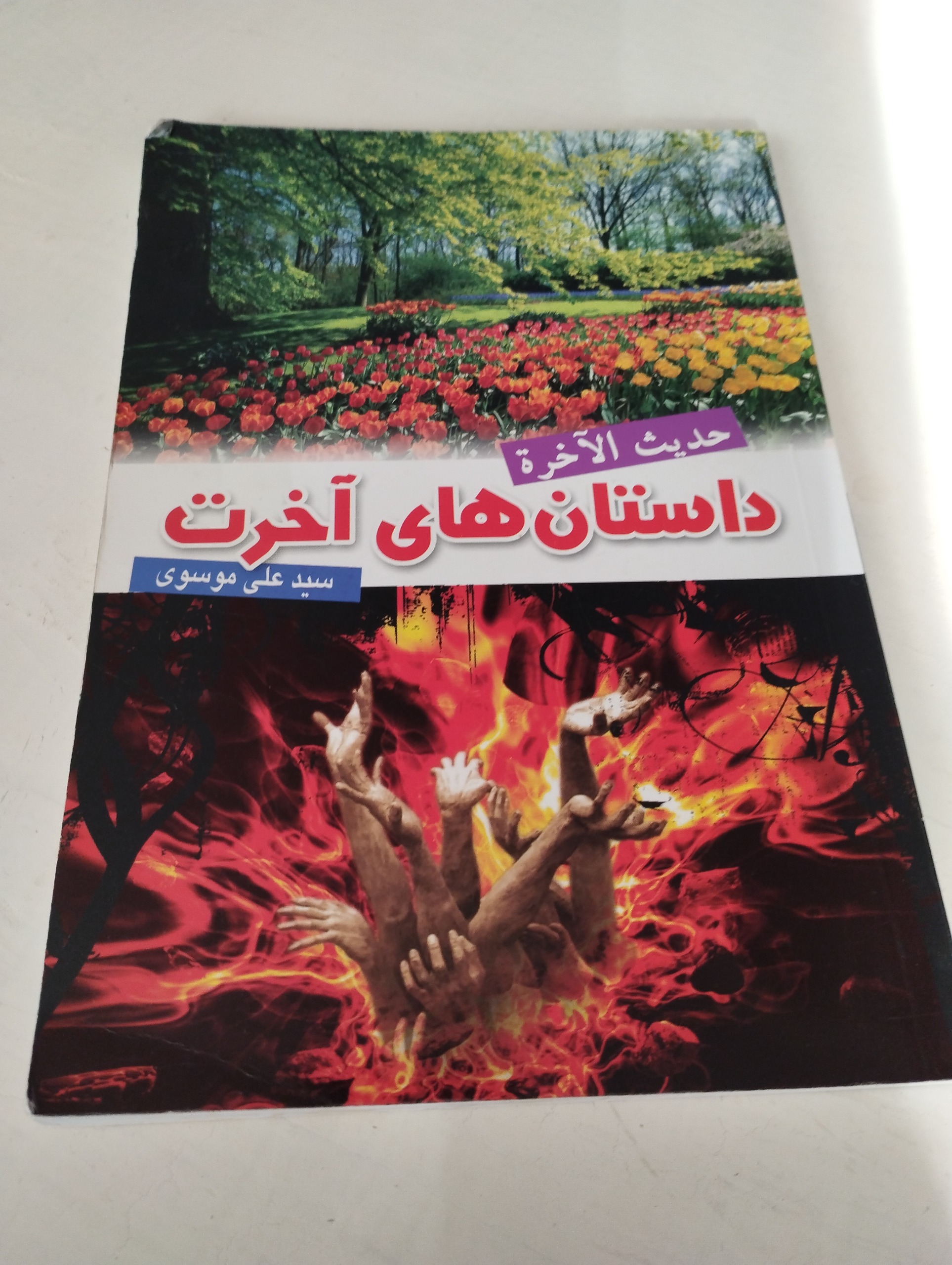 داستان های آخرت