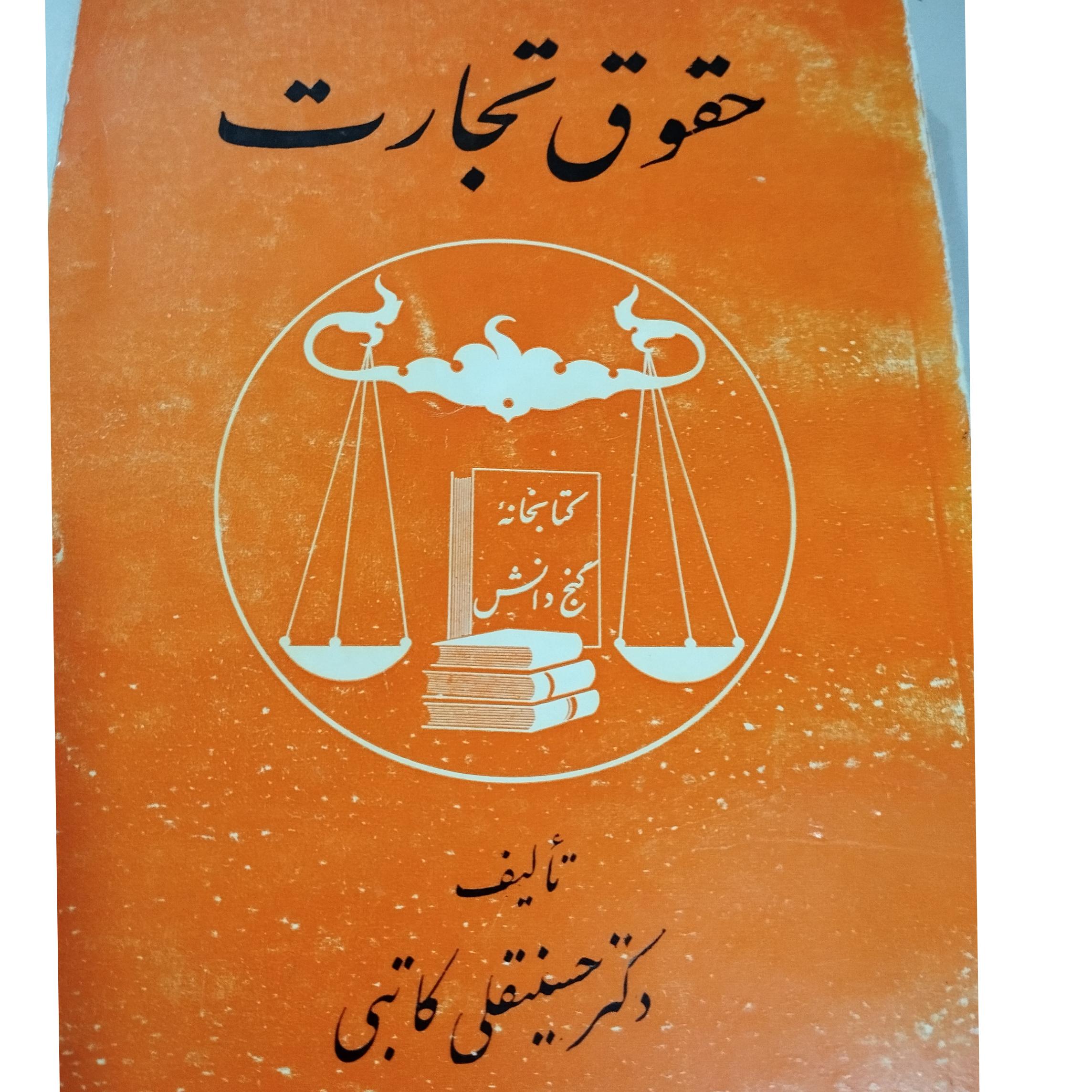 حقوق تجارت کاتبی