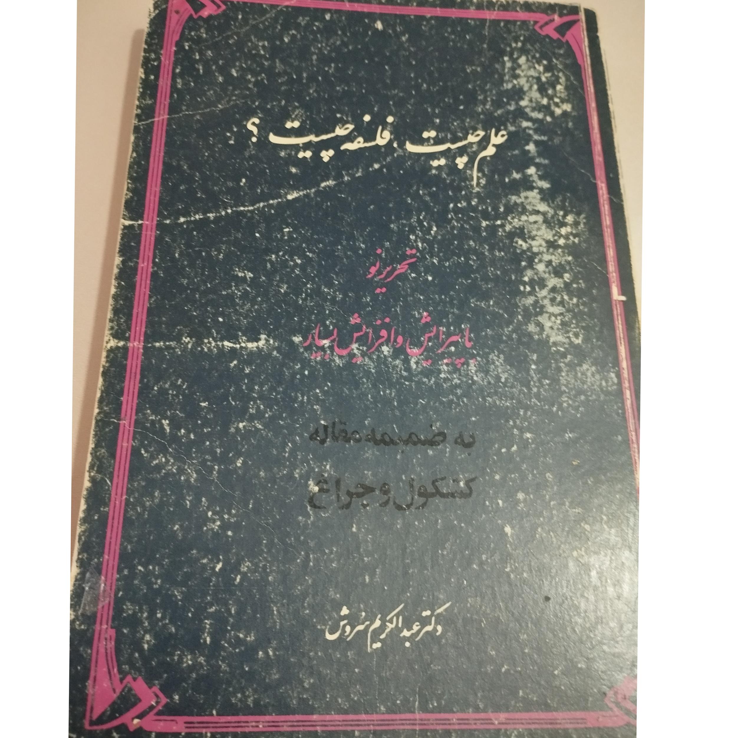 علم چیست،فلسفه چیست؟